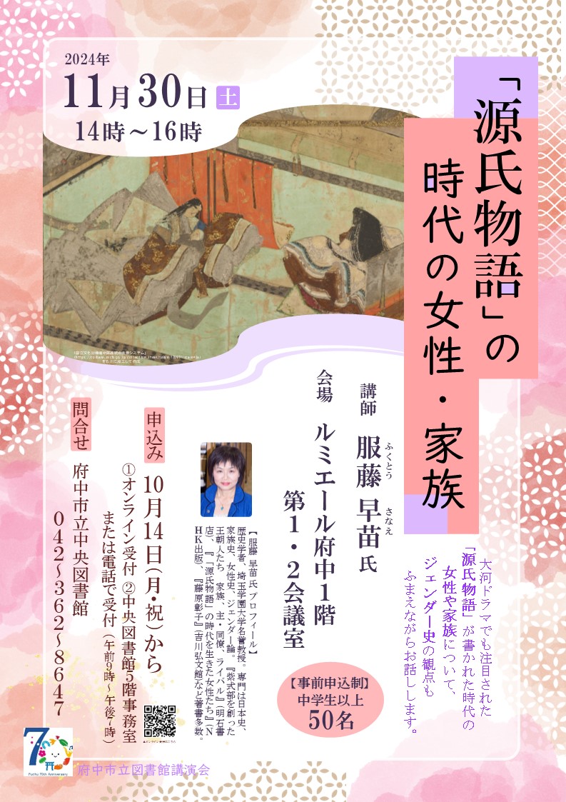 「『源氏物語』の時代の女性・家族」のポスター