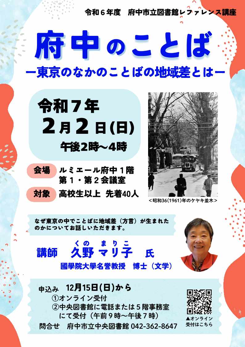 図書館レファレンス講座「府中のことば－東京のなかのことばの地域差とは－」