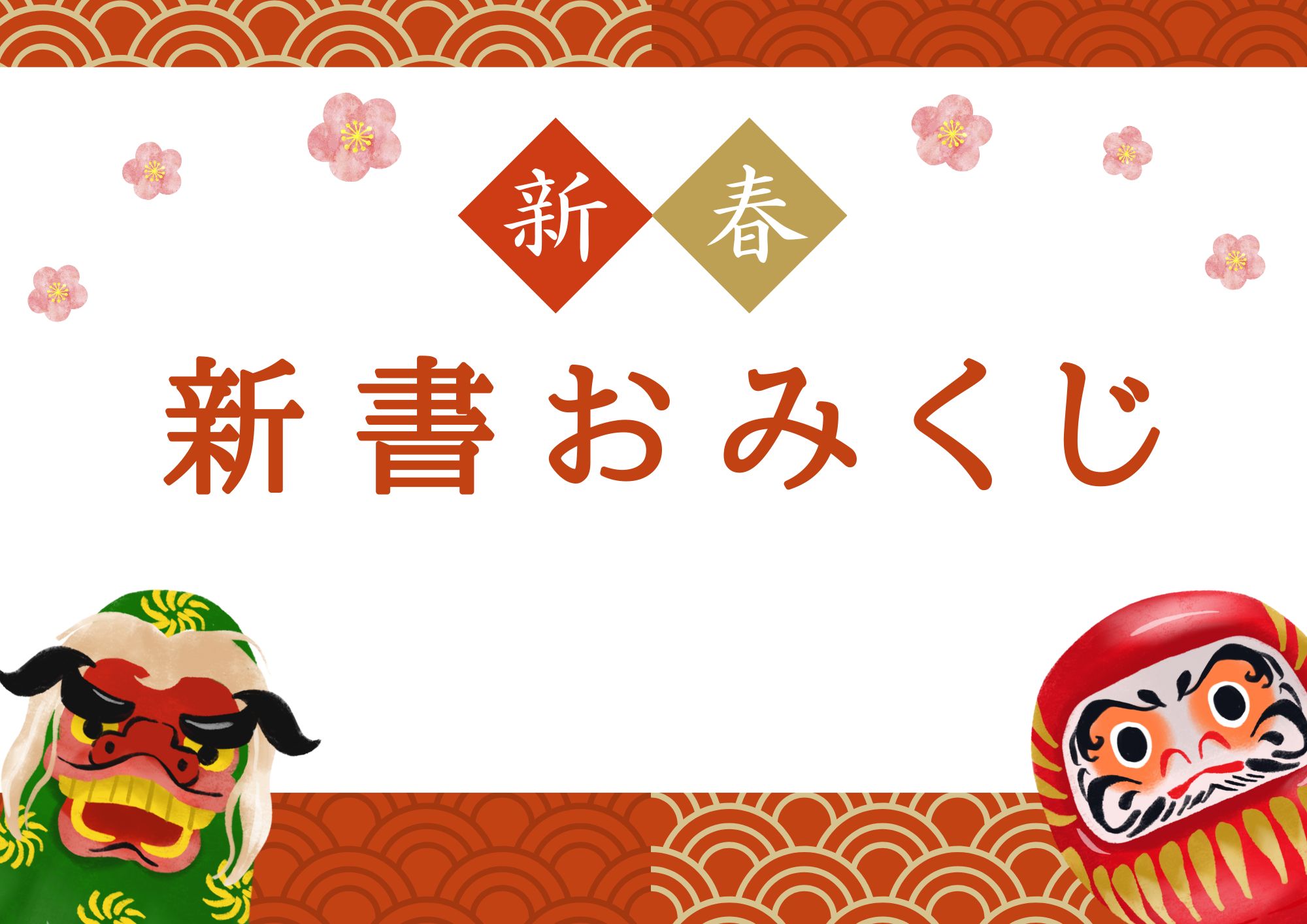 「新春！新書おみくじ」