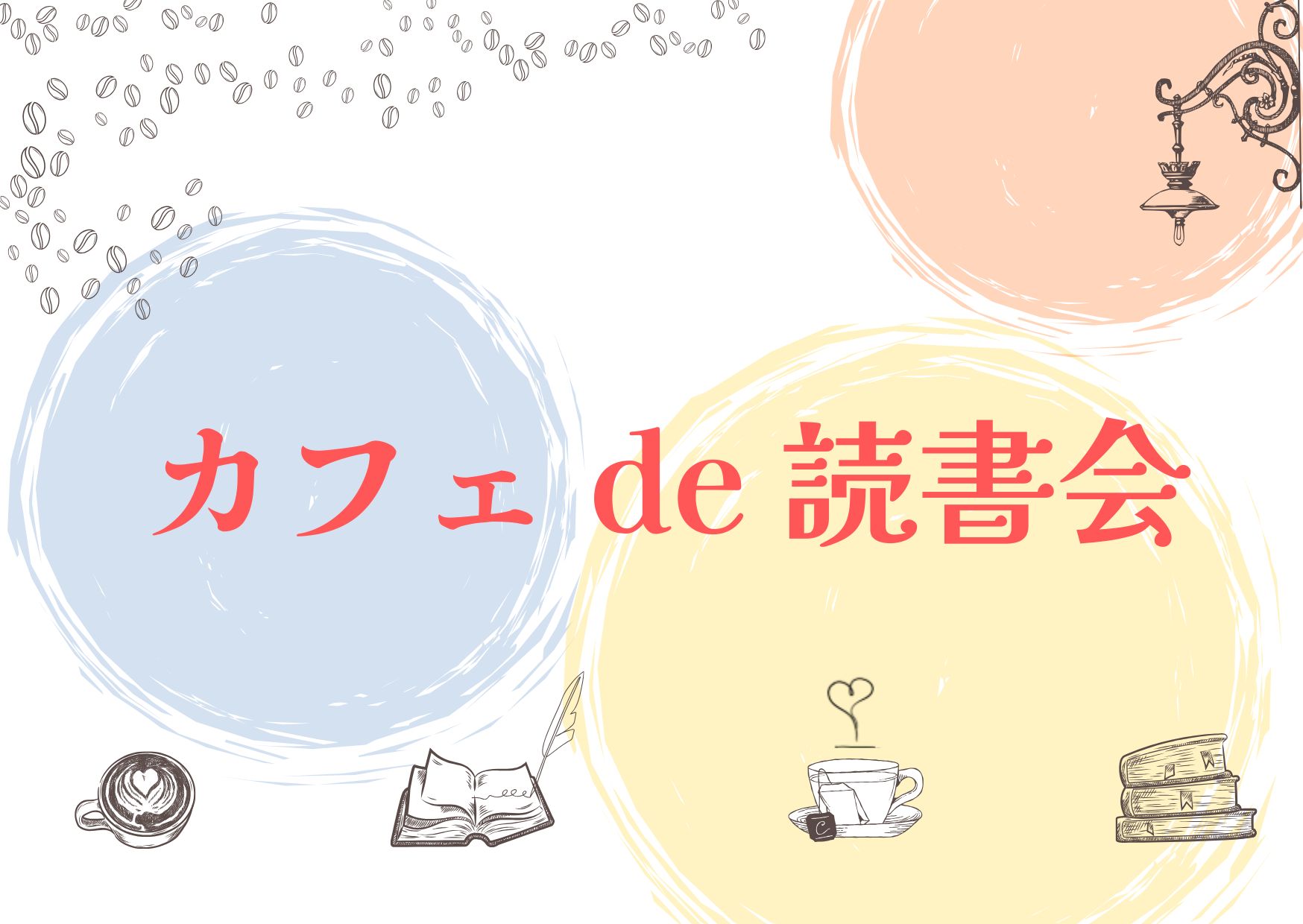 イベント「カフェde読書会」の画像