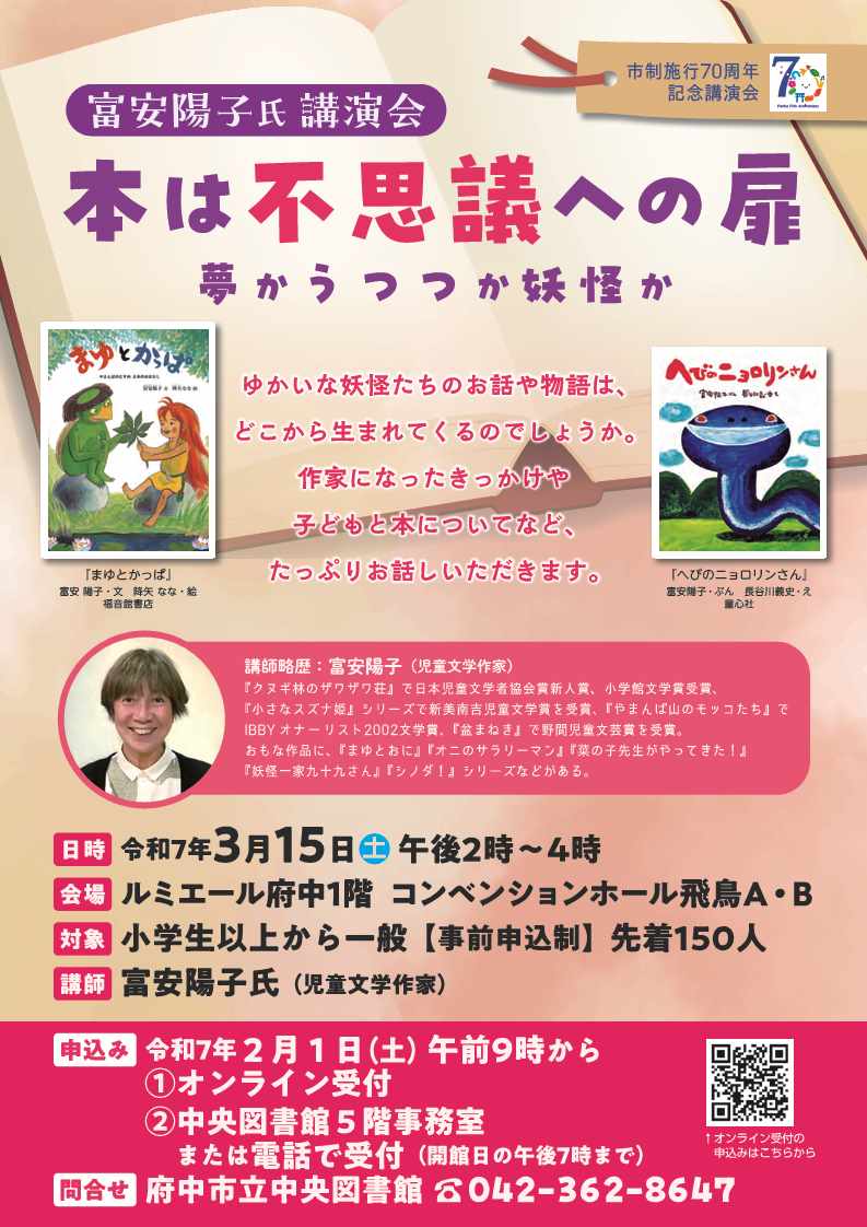 市制施行70周年記念講演会「富安陽子氏講演会　本は不思議への扉～夢かうつつか妖怪か～」のポスター画像