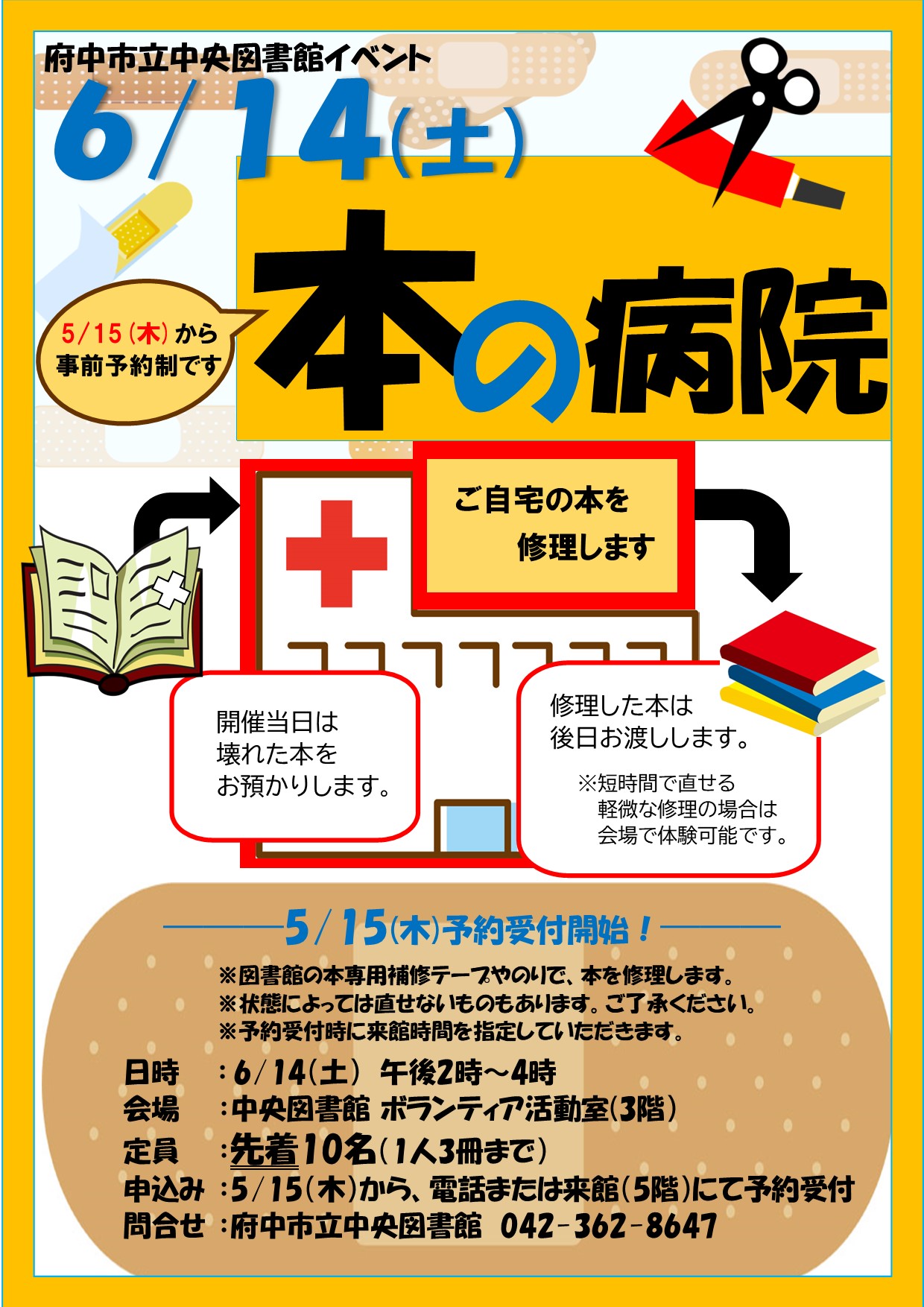 「本の病院」のポスター