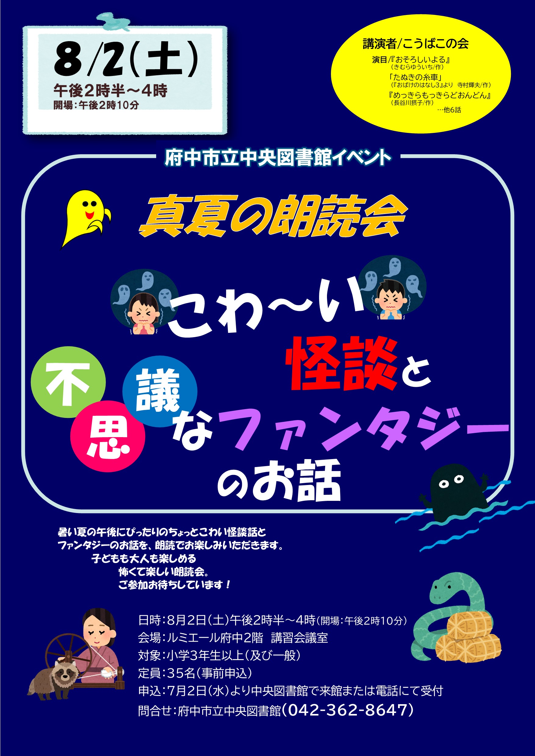 「真夏の朗読会」のポスター