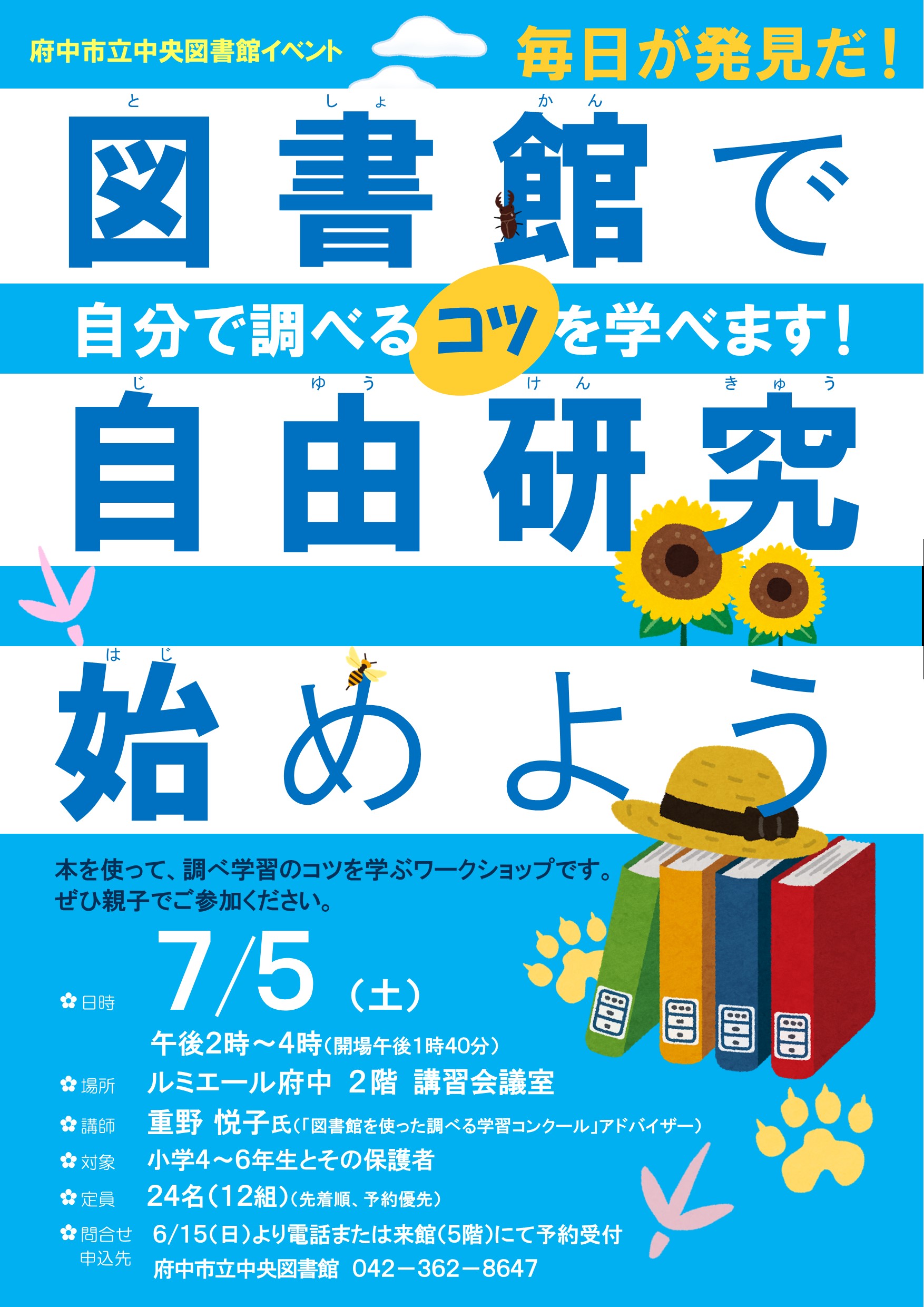 「図書館で自由研究始めよう」のポスター