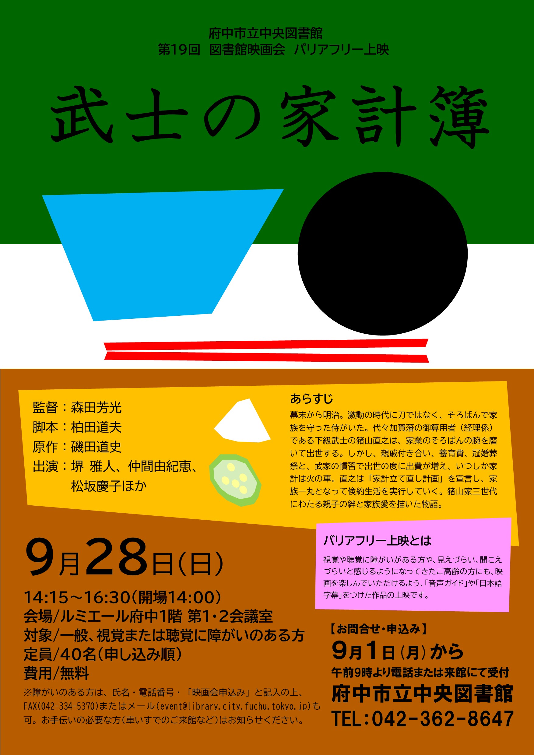 図書館映画会　バリアフリー上映　武士の家計簿の画像