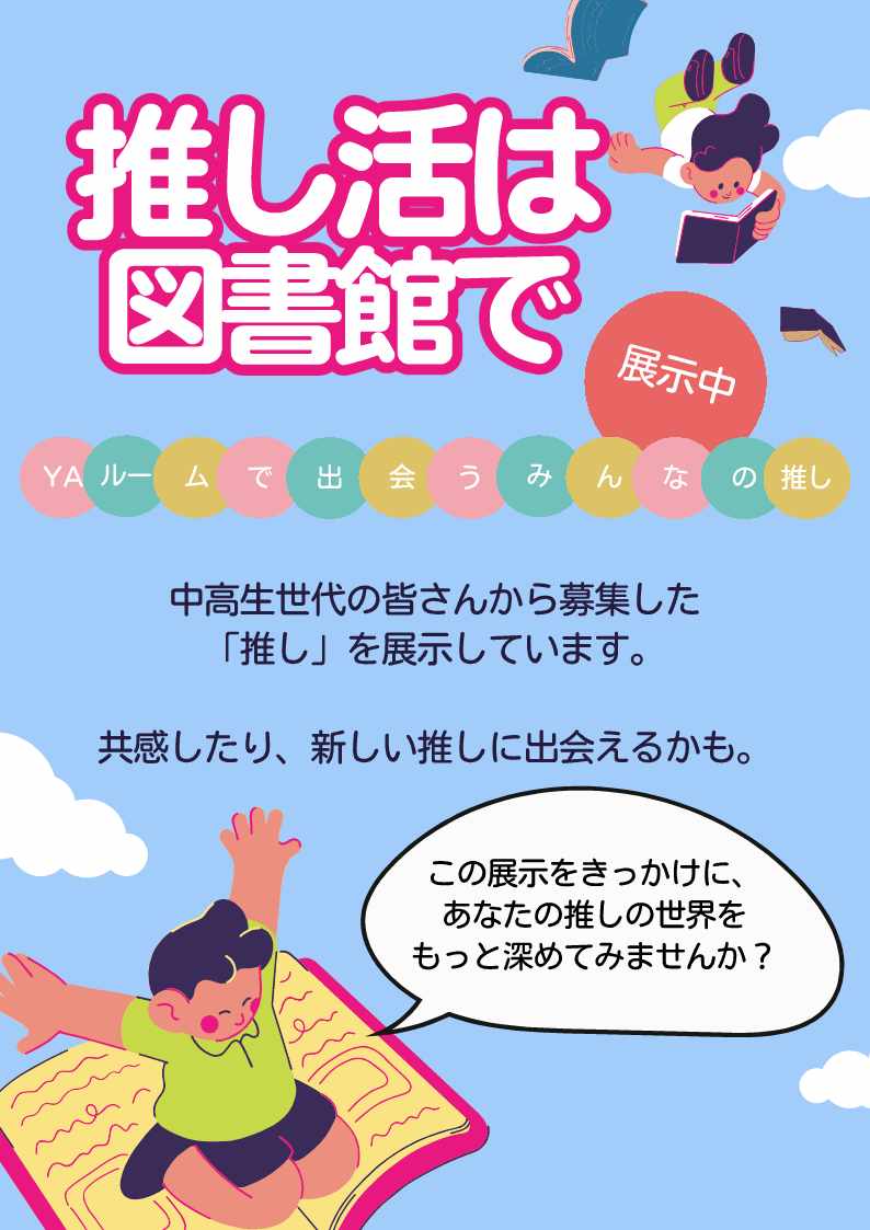 「推し活は図書館で ～YAルームで出会うみんなの推し～」展示
