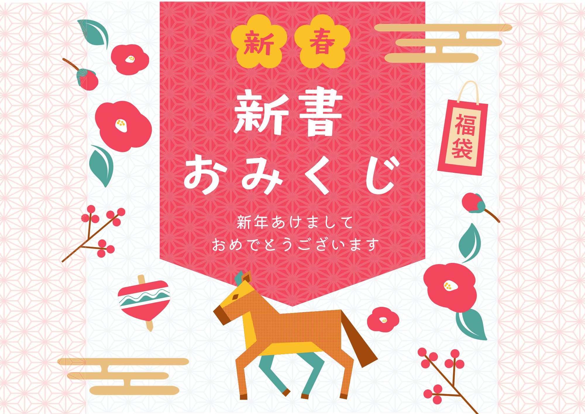 「新春！新書おみくじ」を実施します