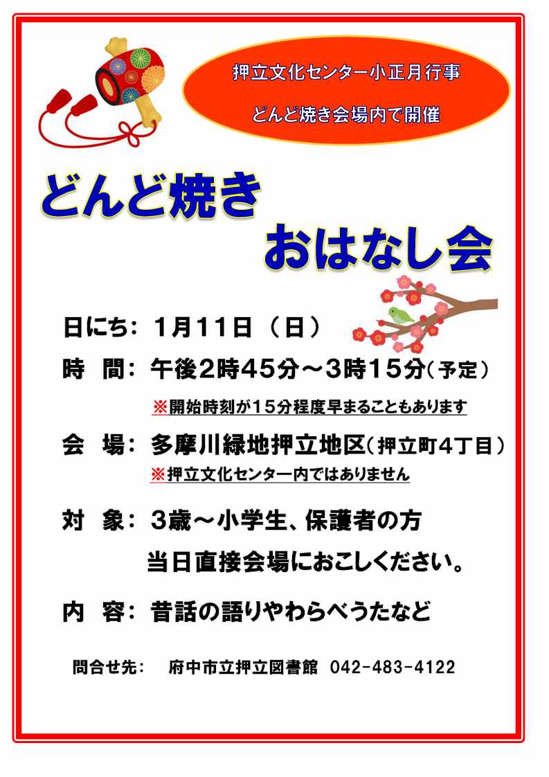 イベント「どんど焼きおはなし会（押立）」の画像