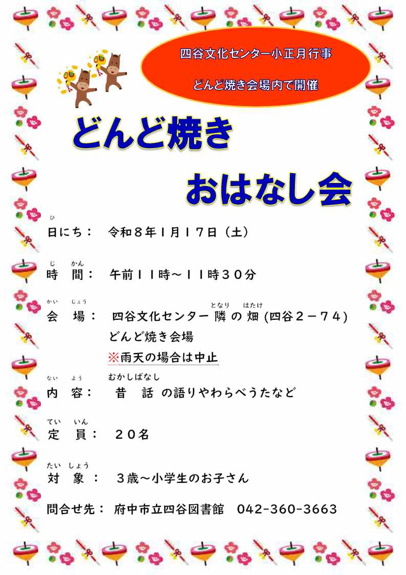 イベント「どんど焼きおはなし会（四谷）」の画像