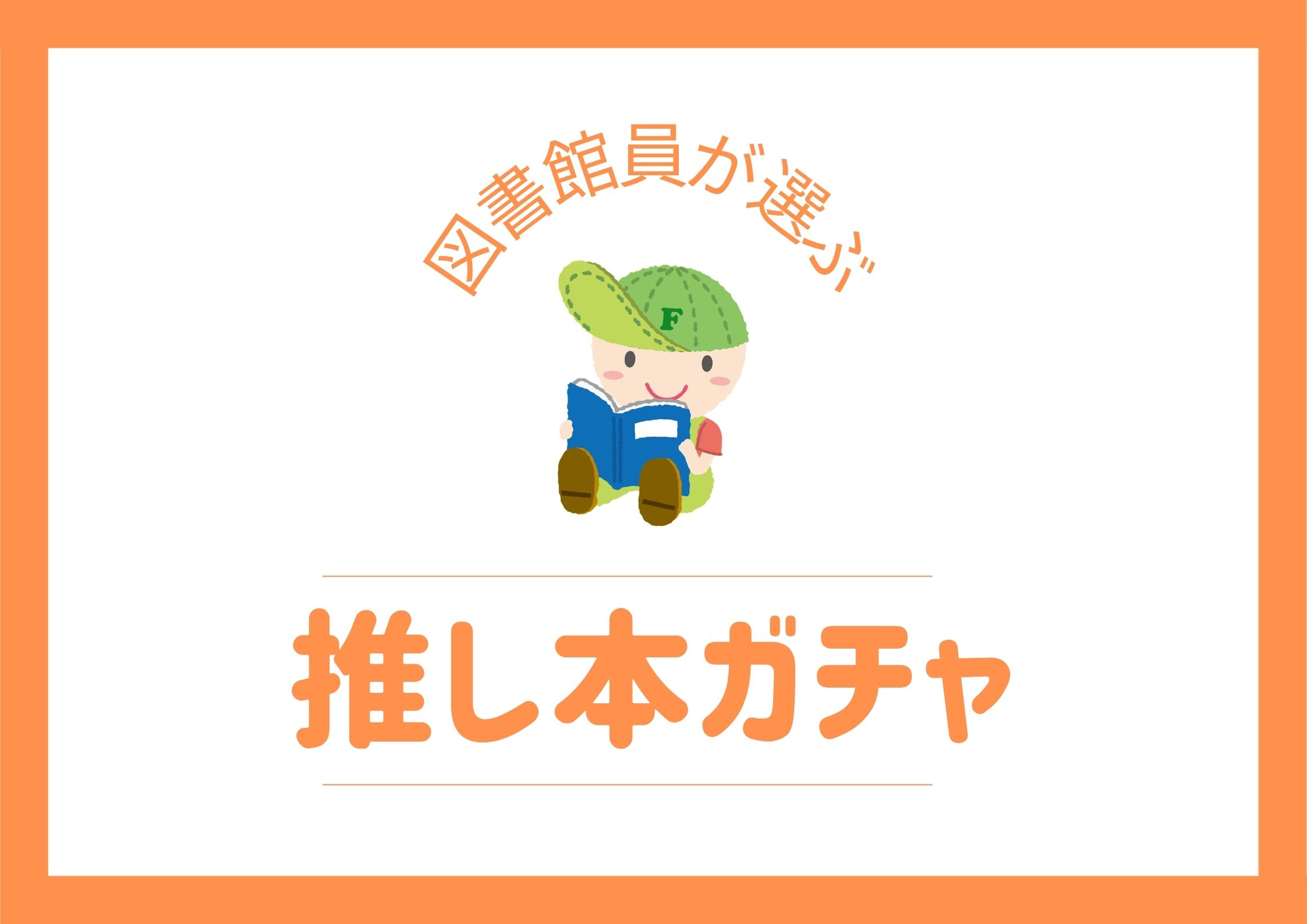 推し本ガチャの画像