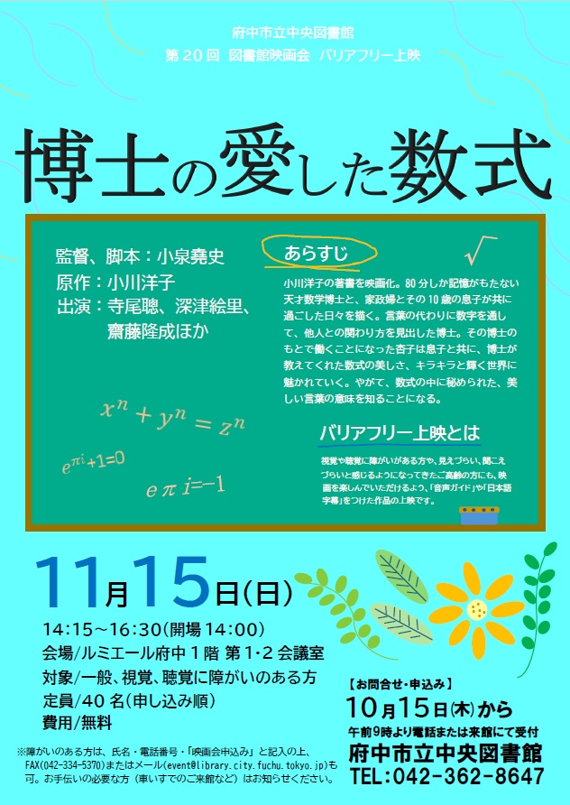 図書館映画会 バリアフリー上映『博士の愛した数式』の画像