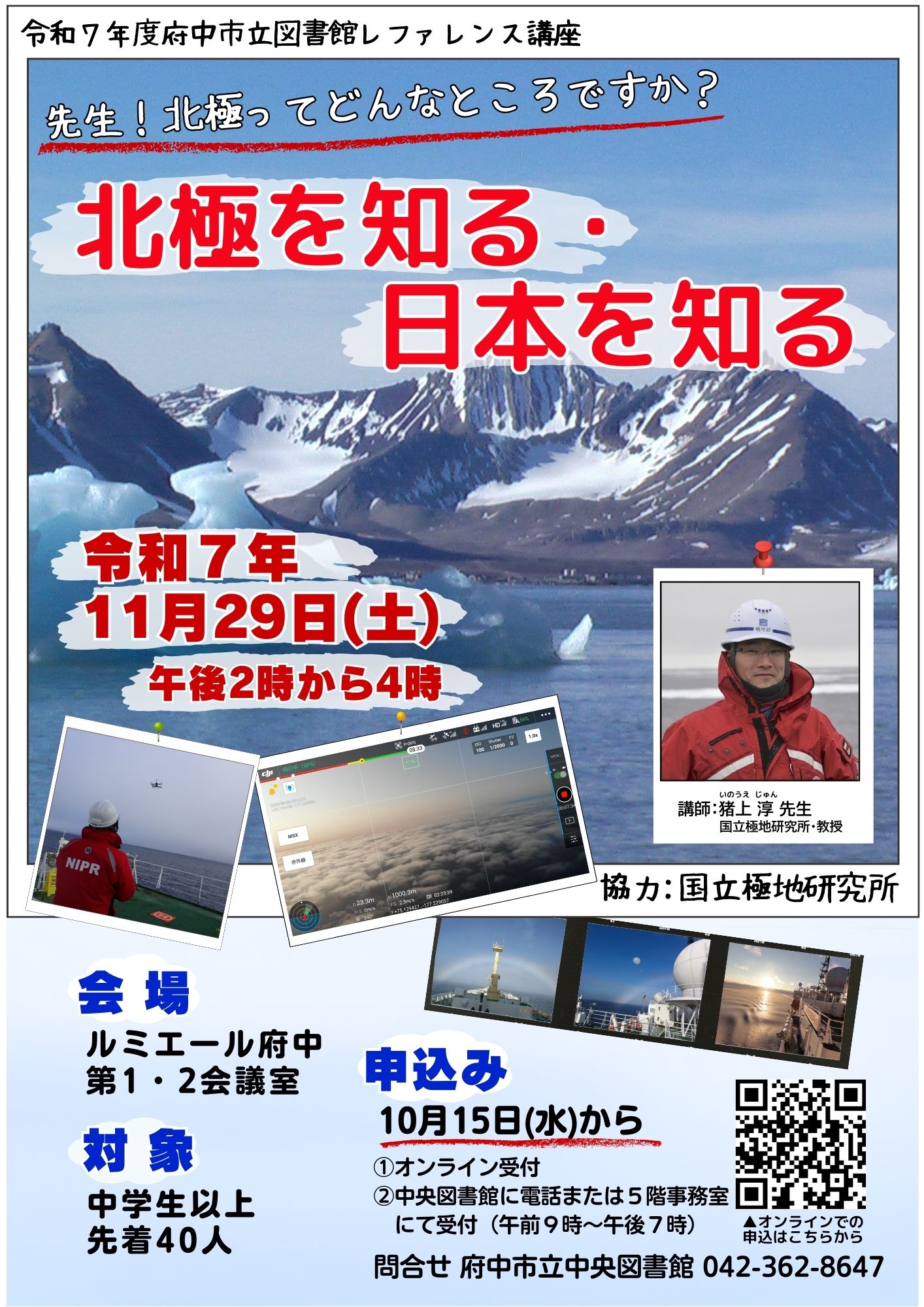 図書館レファレンス講座「先生!北極ってどんなところですか? 北極を知る・日本を知る」