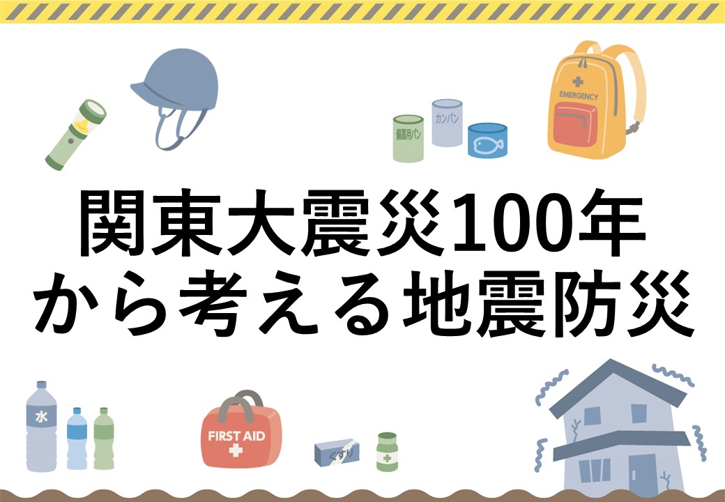 関東大震災100年から考える地震防災