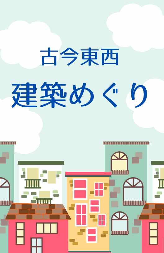 特集　古今東西建築めぐりの画像