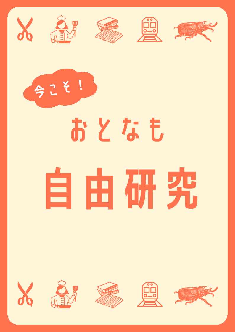 特集展示「今こそ！おとなも自由研究」