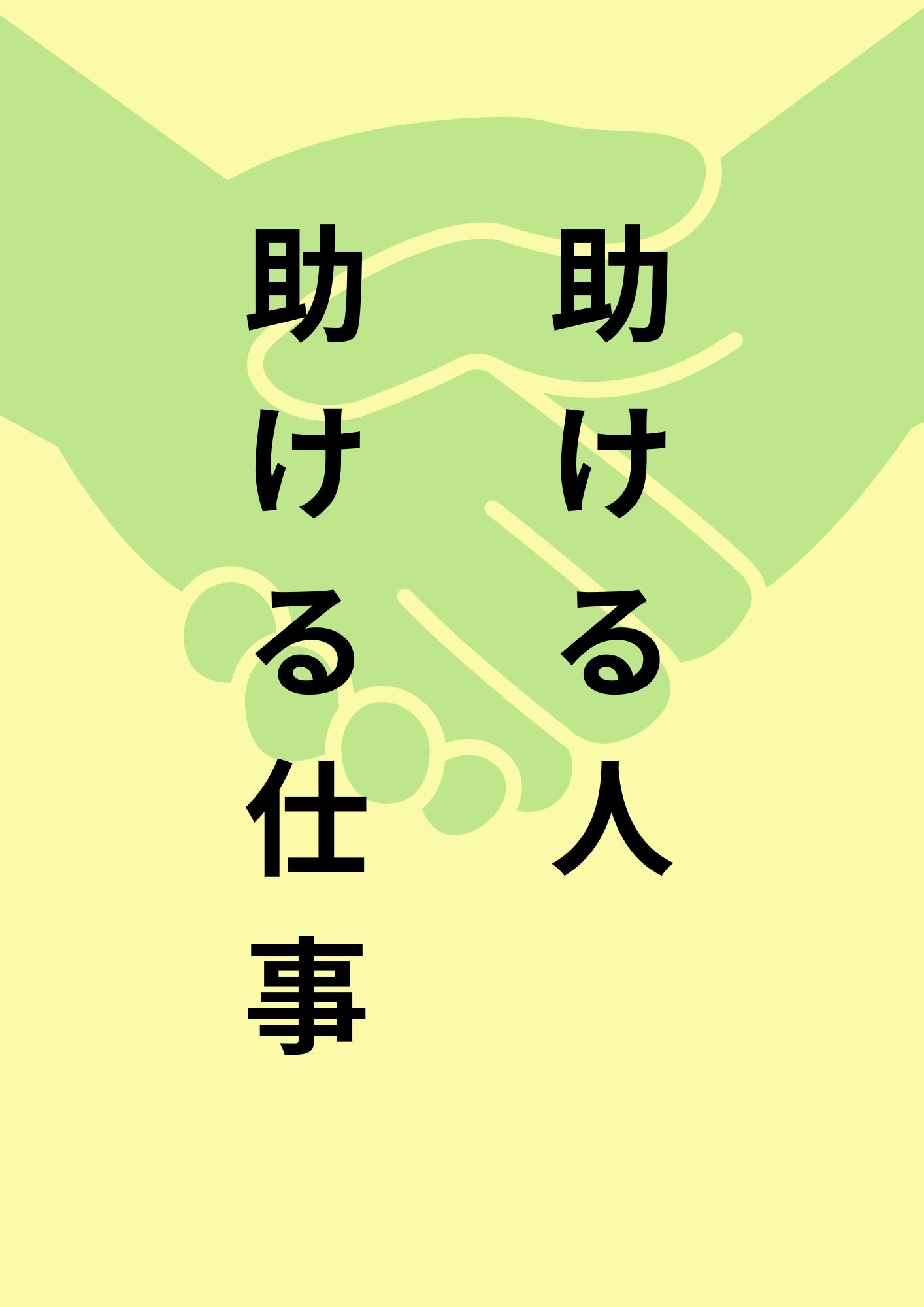 特集展示「助ける人　助ける仕事」