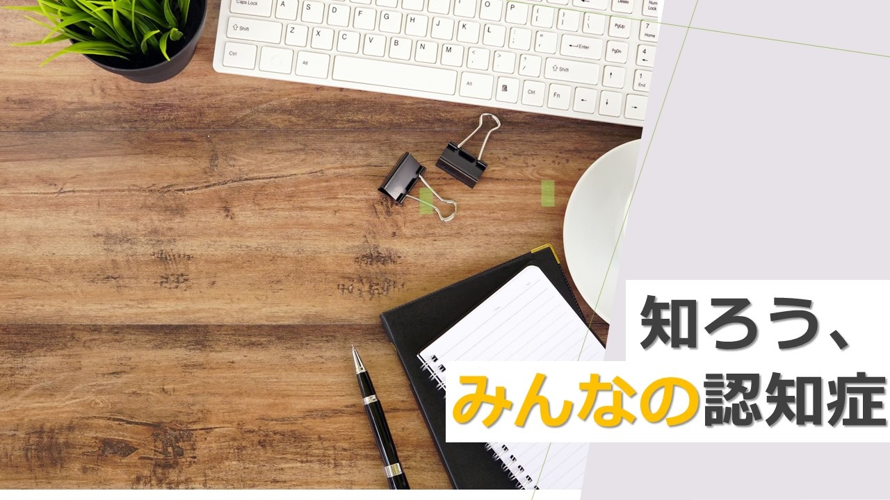 特集「知ろう、みんなの認知症」の画像