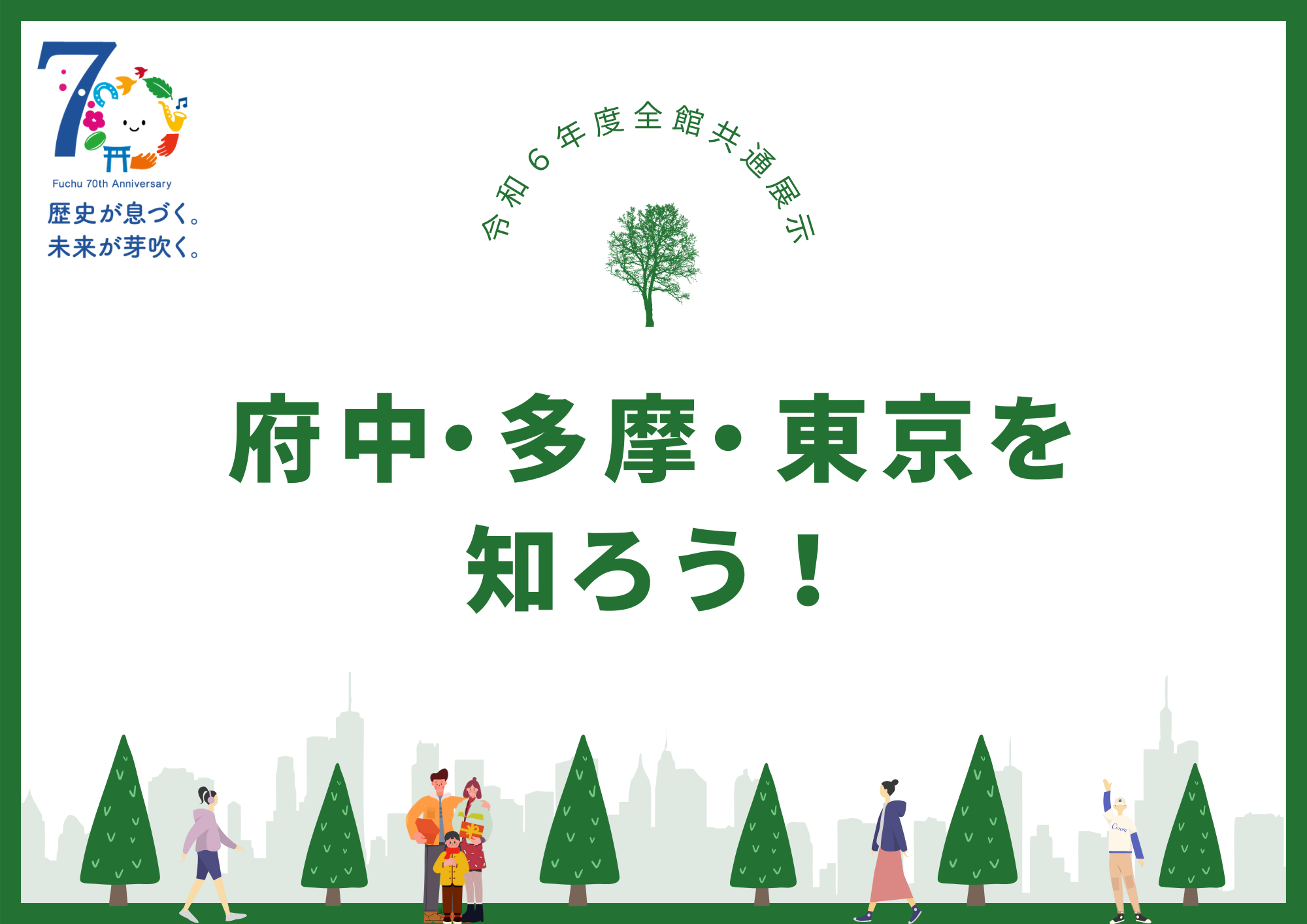 特集「府中・多摩・東京を知ろう！」