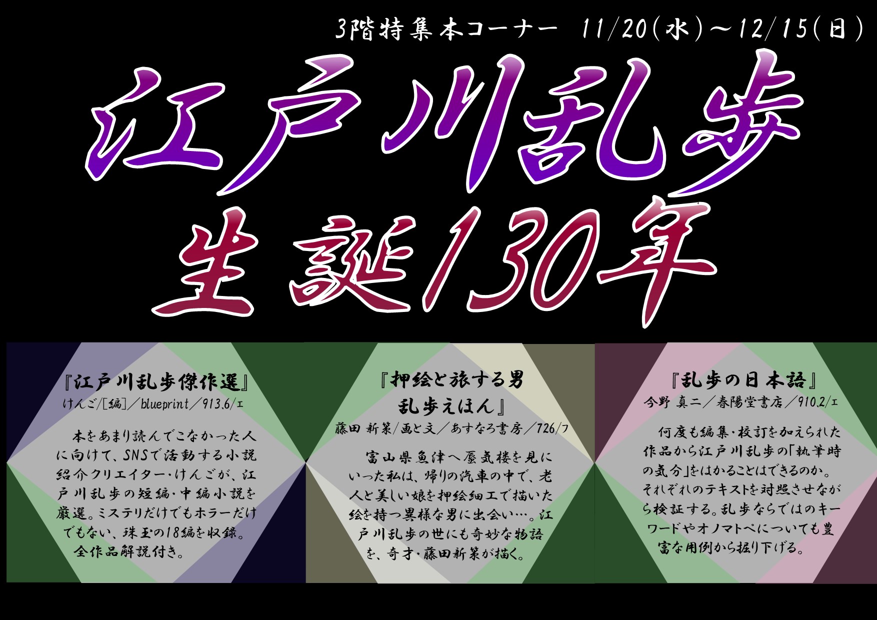 特集展示「江戸川乱歩生誕130年」