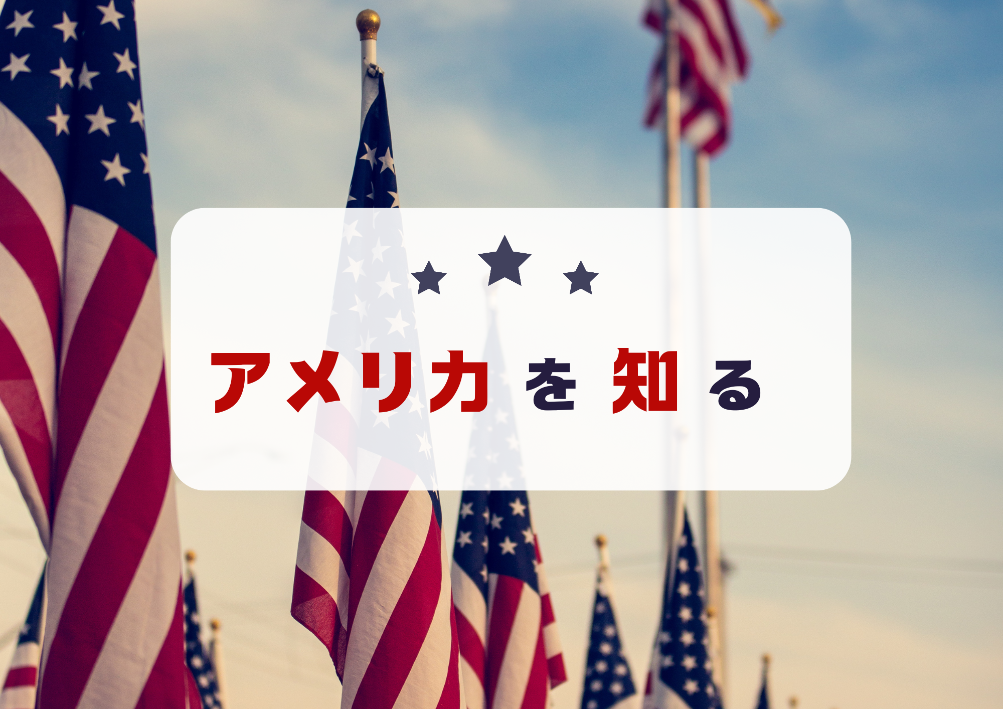 特集　アメリカを知るの画像