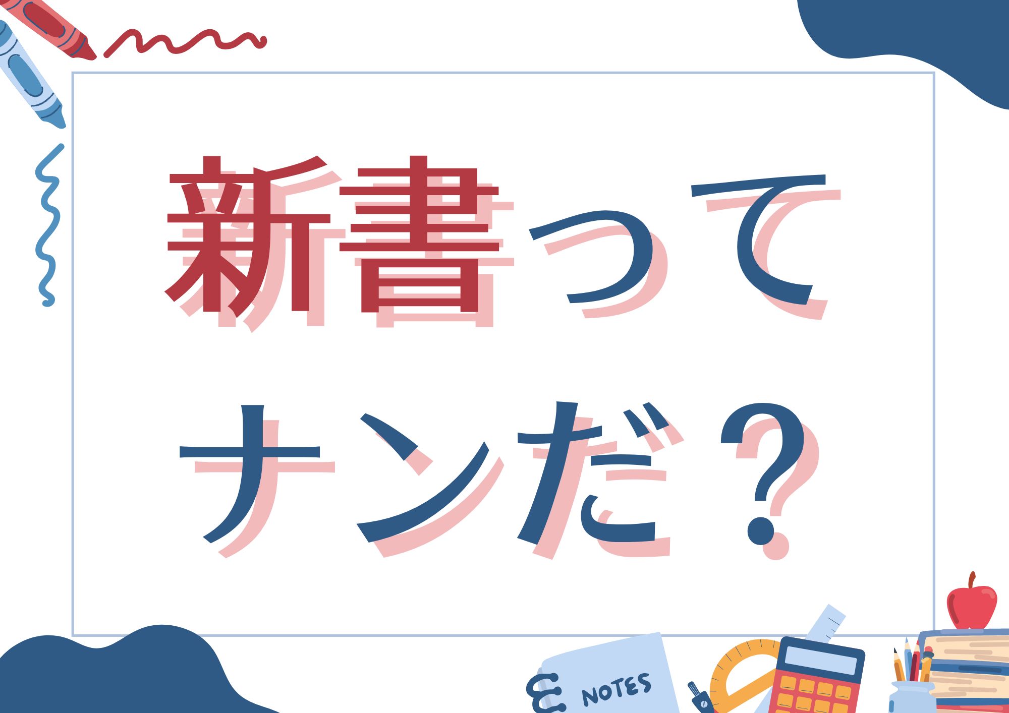 特集展示「新書ってナンだ？」