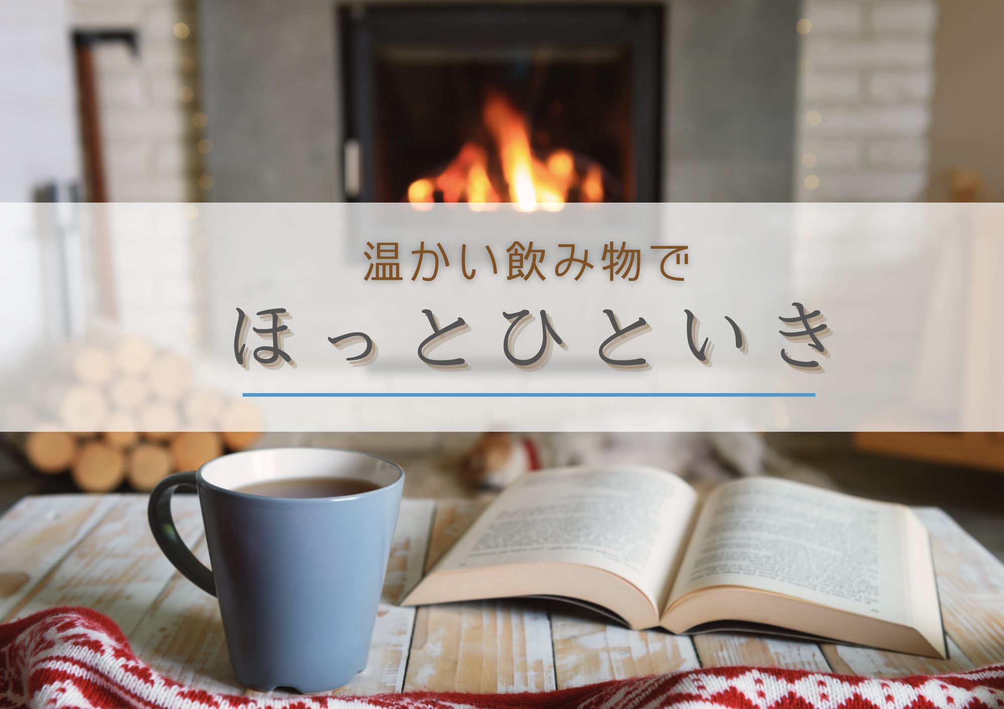 特集展示「温かい飲み物でほっとひといき」