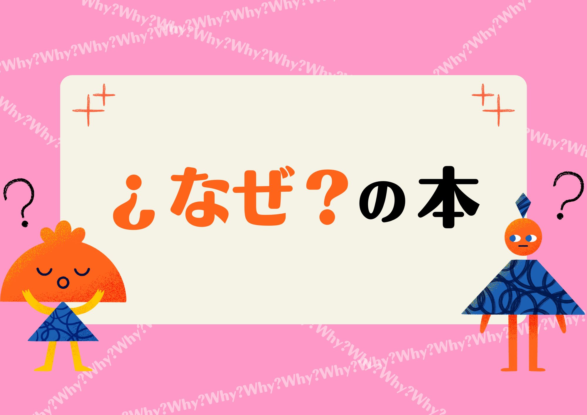 特集展示なぜ？の本の画像