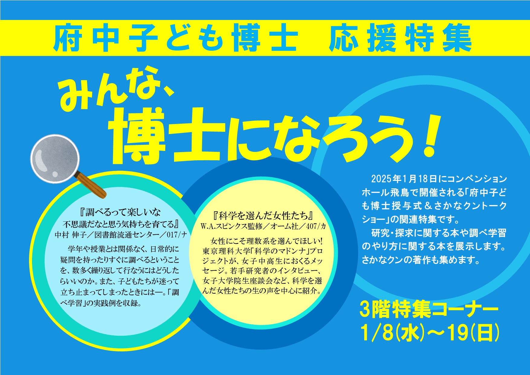 特集展示「府中子ども博士応援特集　みんな、博士になろう！」