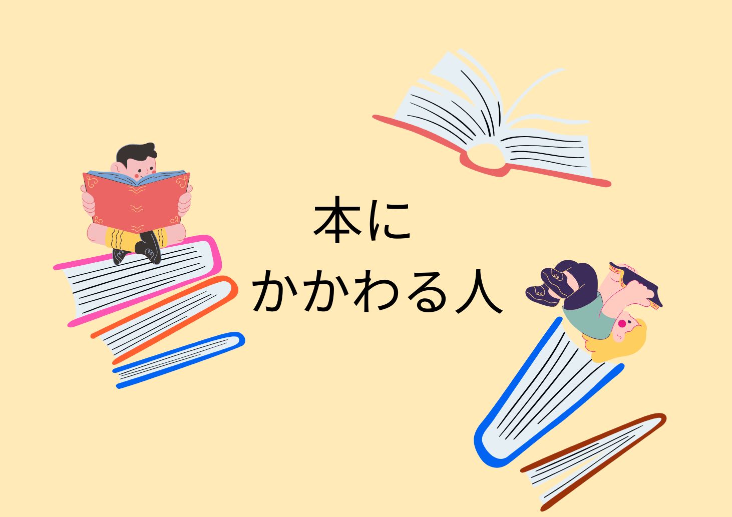 特集展示「本にかかわる人」の画像