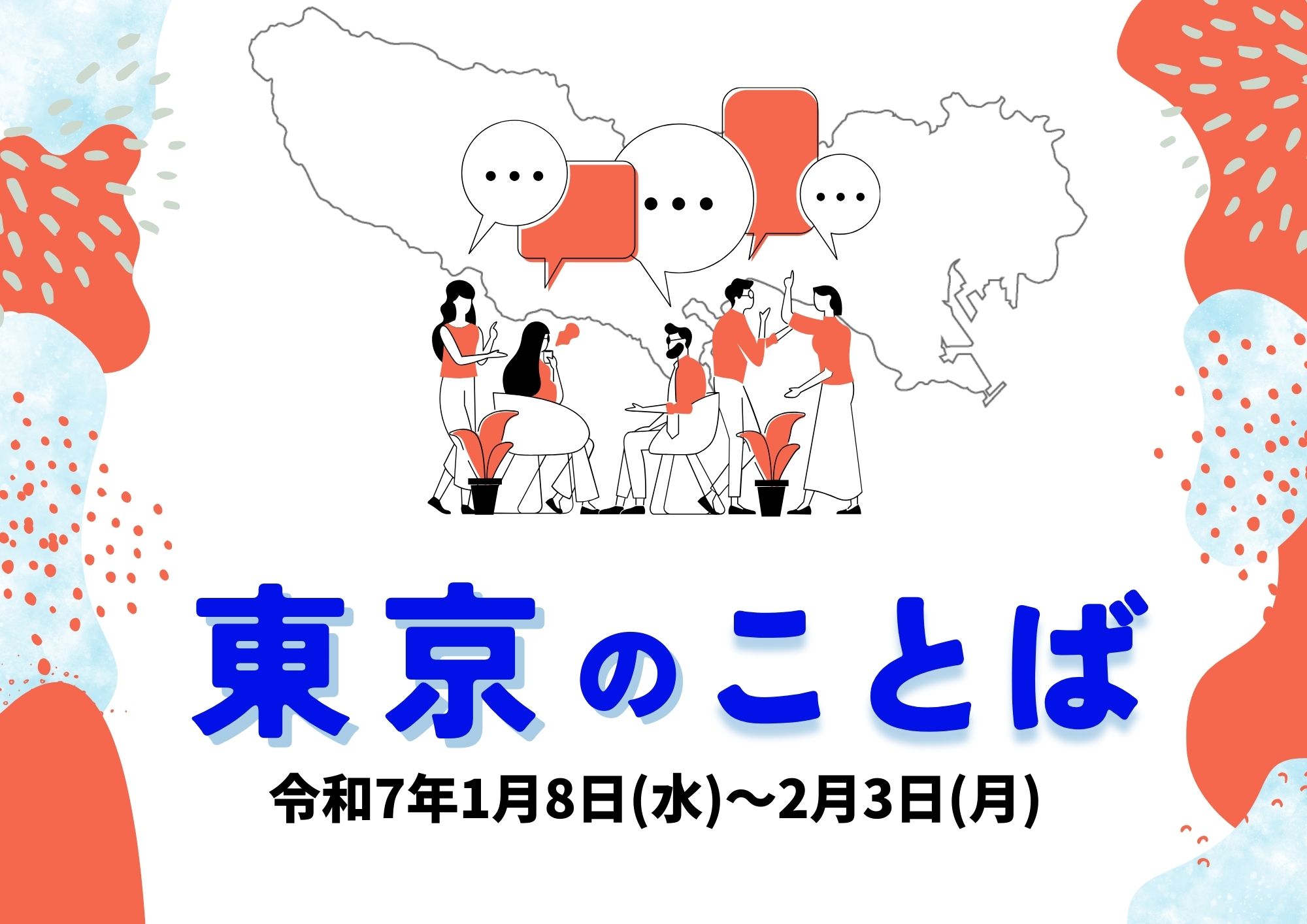 特集展示「東京のことば」の画像