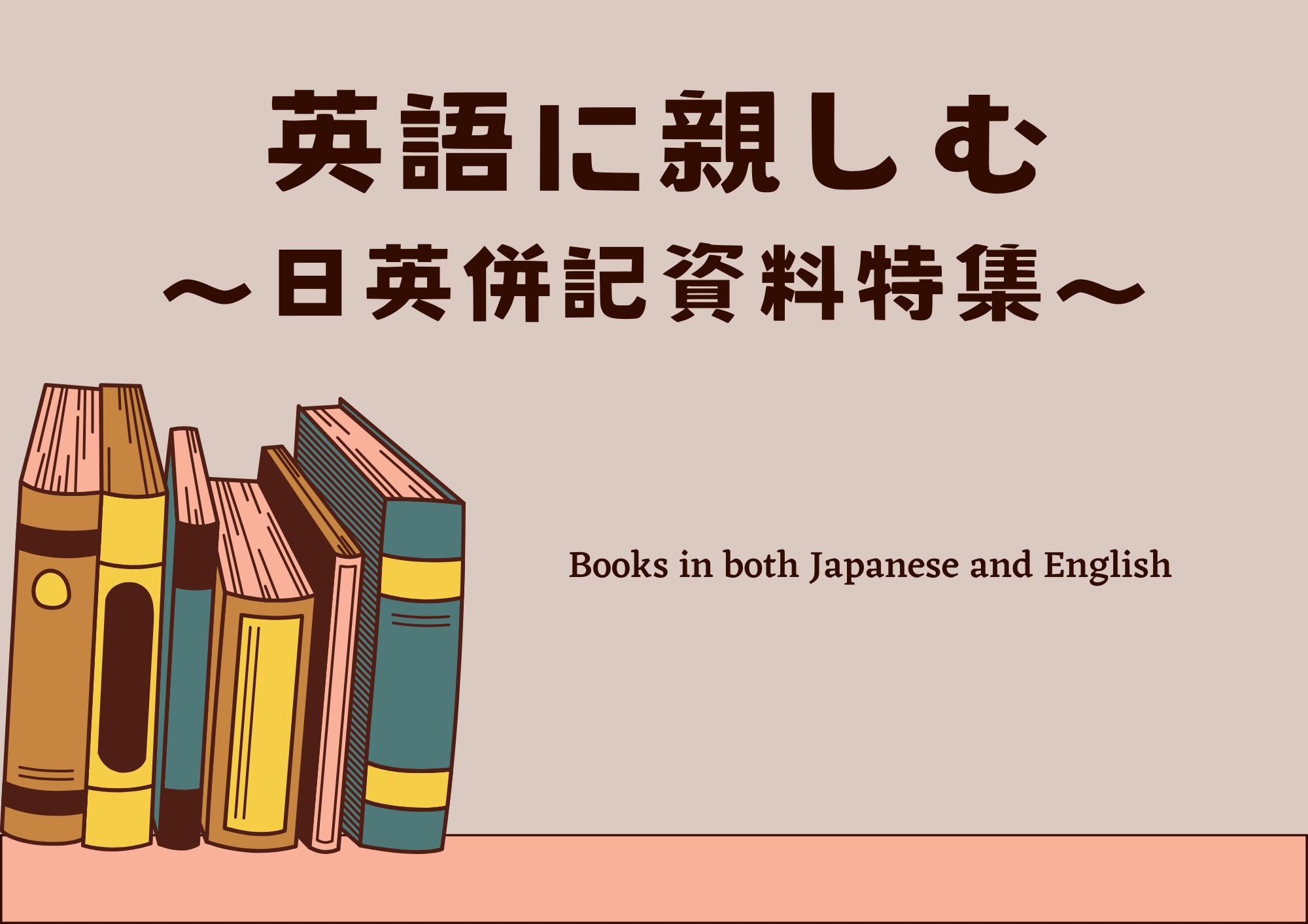 特集展示「英語に親しむ」