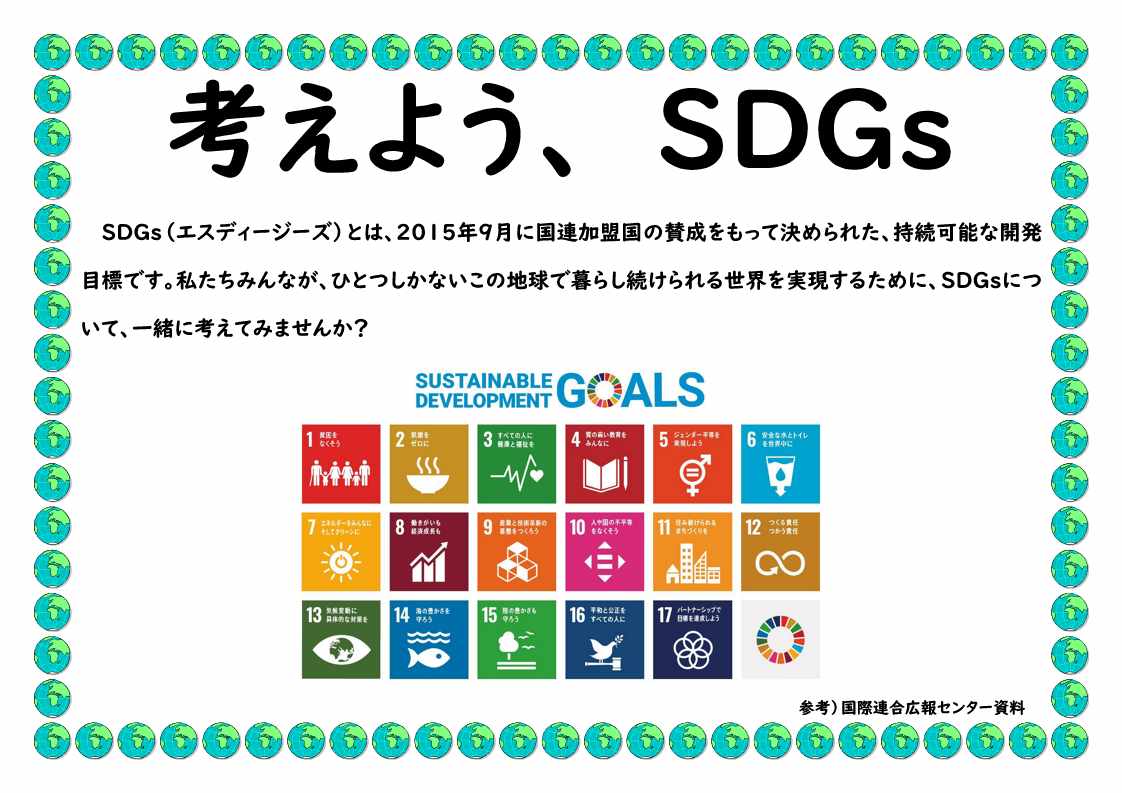 YA特集展示「考えよう、SDGs」