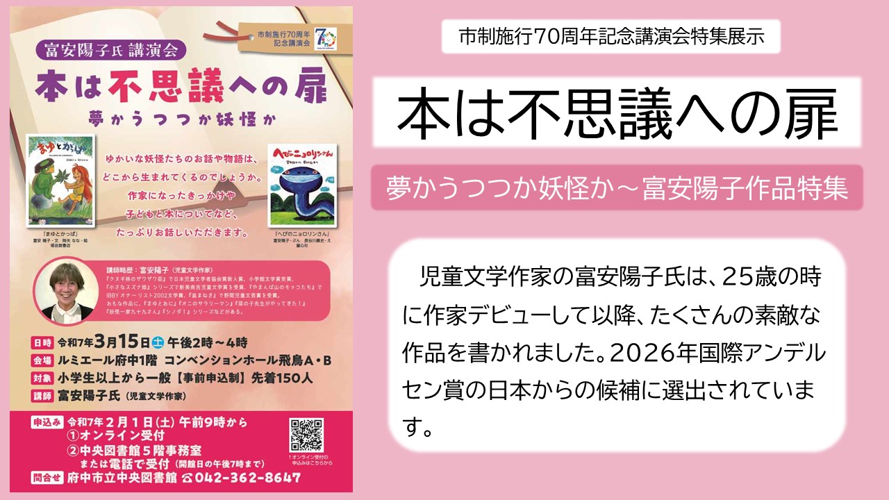 特集展示「本は不思議への扉～夢かうつつか妖怪か～富安陽子作品特集」