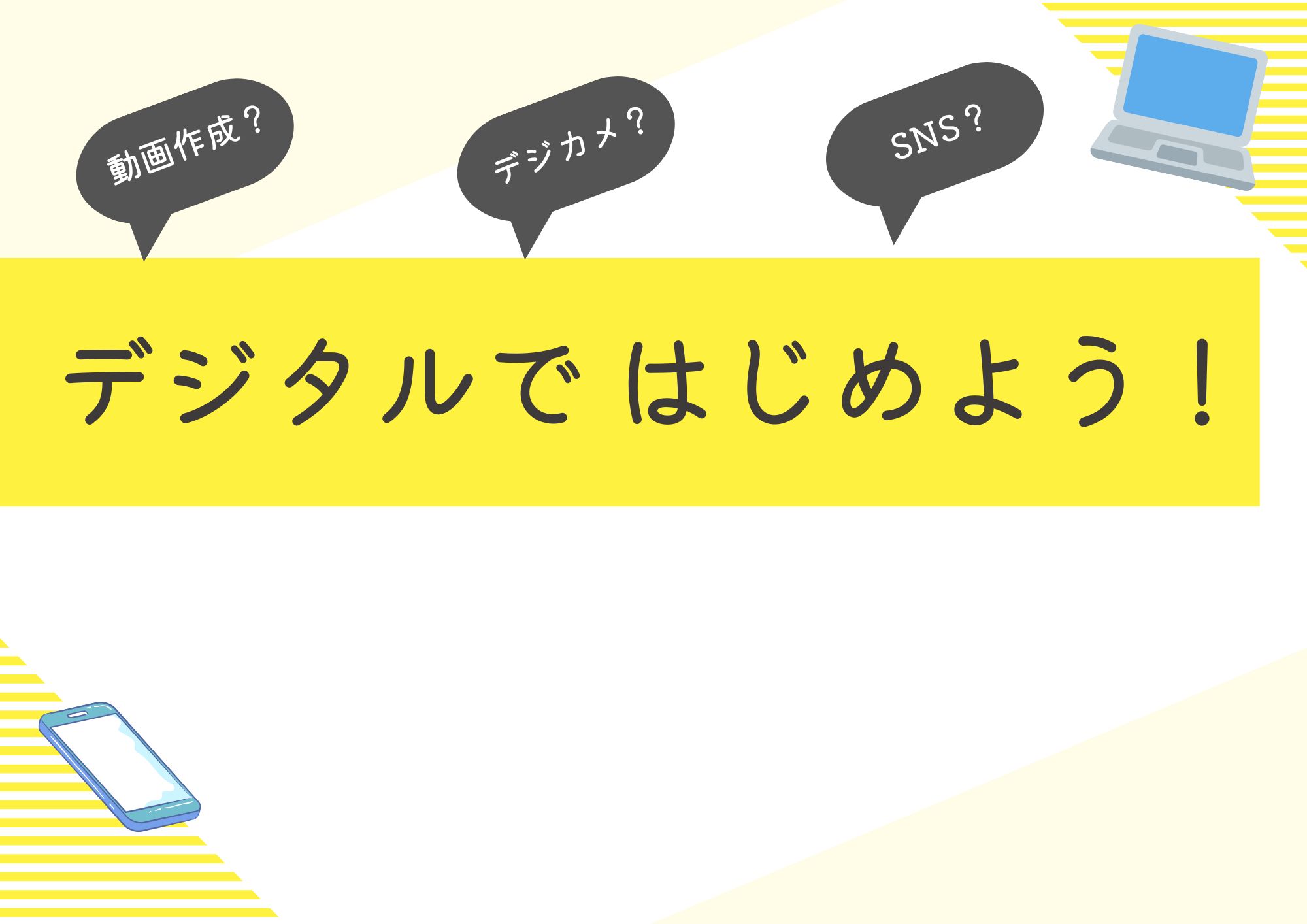 特集展示「デジタルではじめよう！」