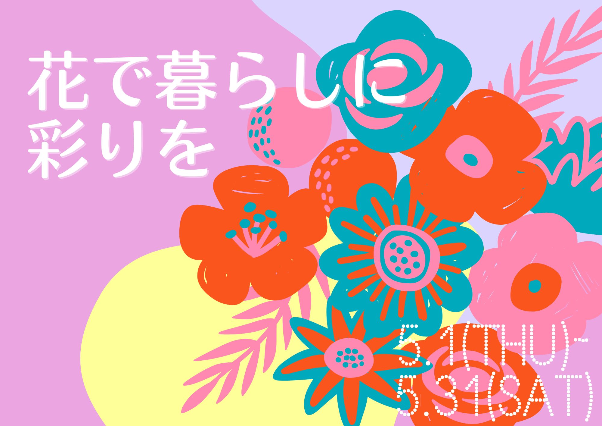 特集展示「花で暮らしに彩りを」の画像