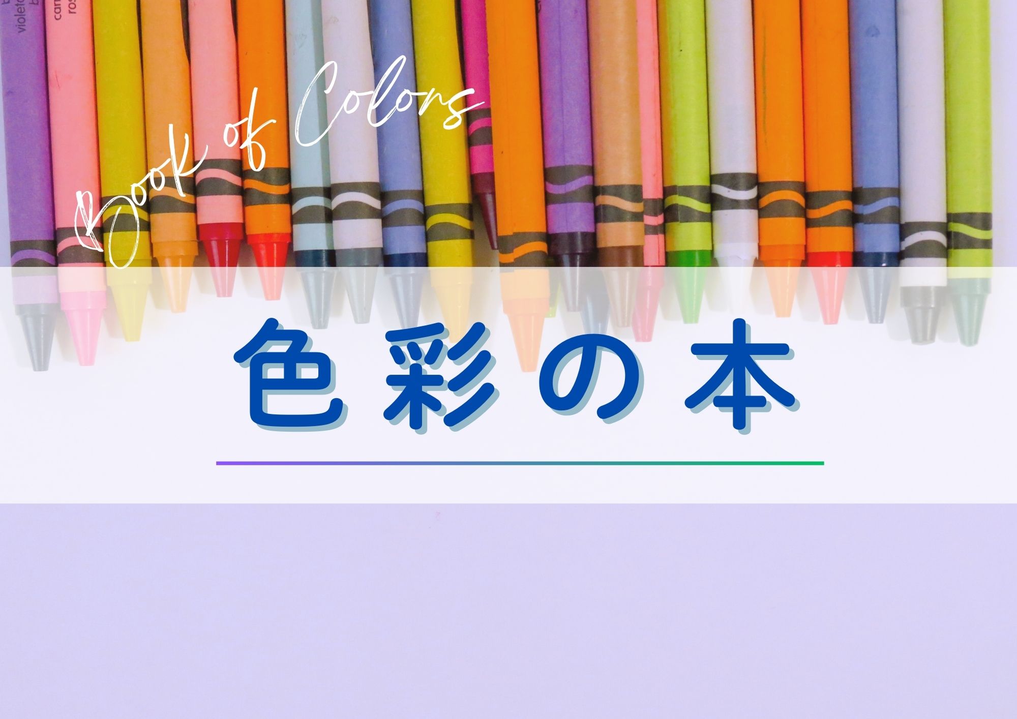 特集展示「色彩の本」