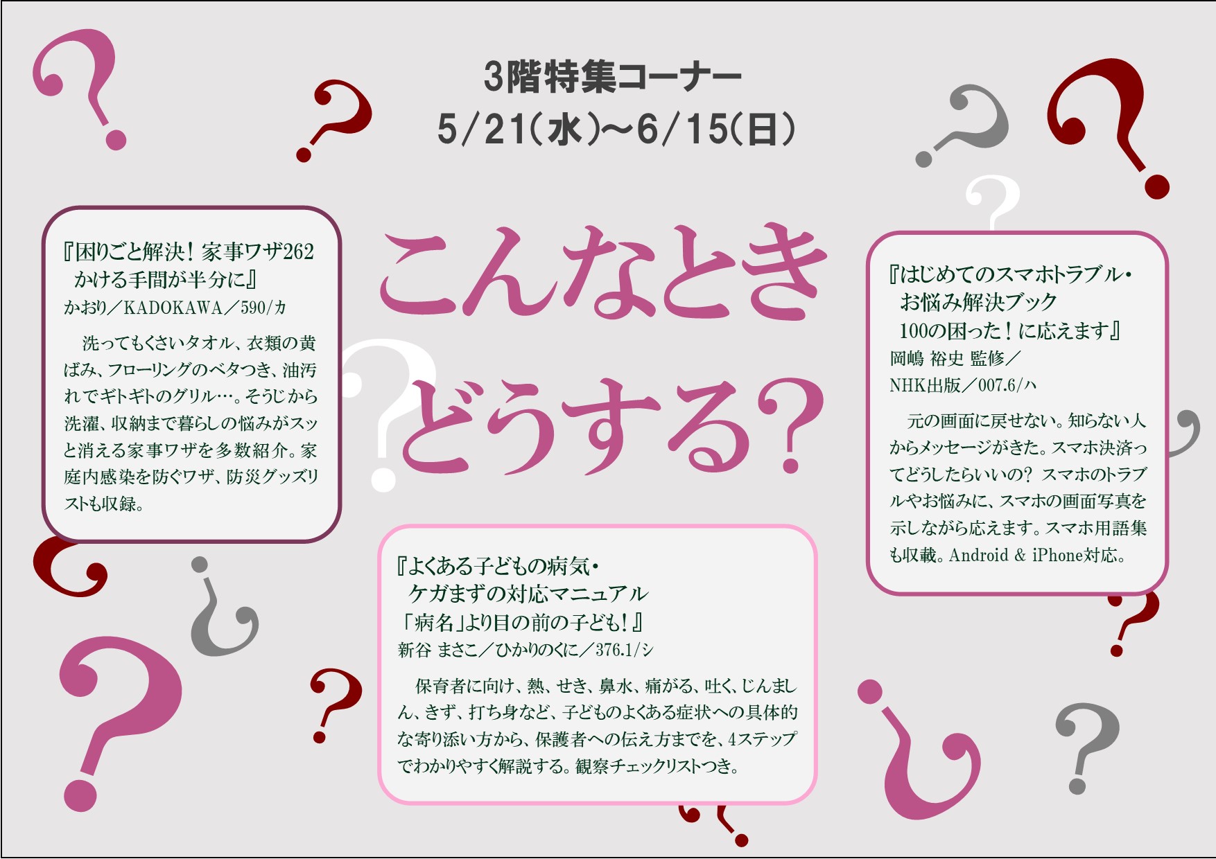 特集展示「こんなときどうする？」