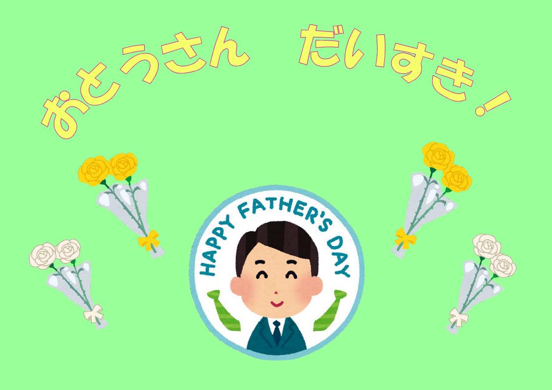 特集展示「おとうさんだいすき！」