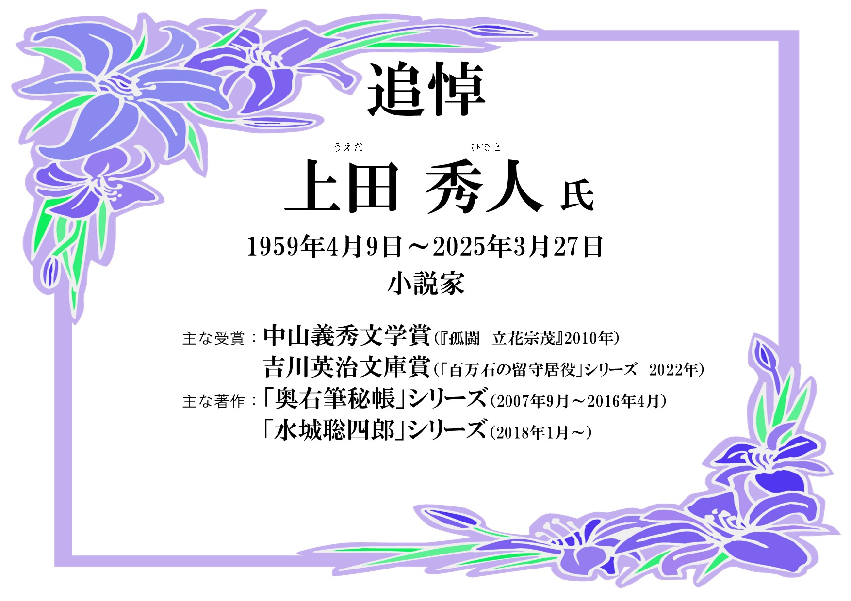 特集展示「上田秀人氏 追悼特集」
