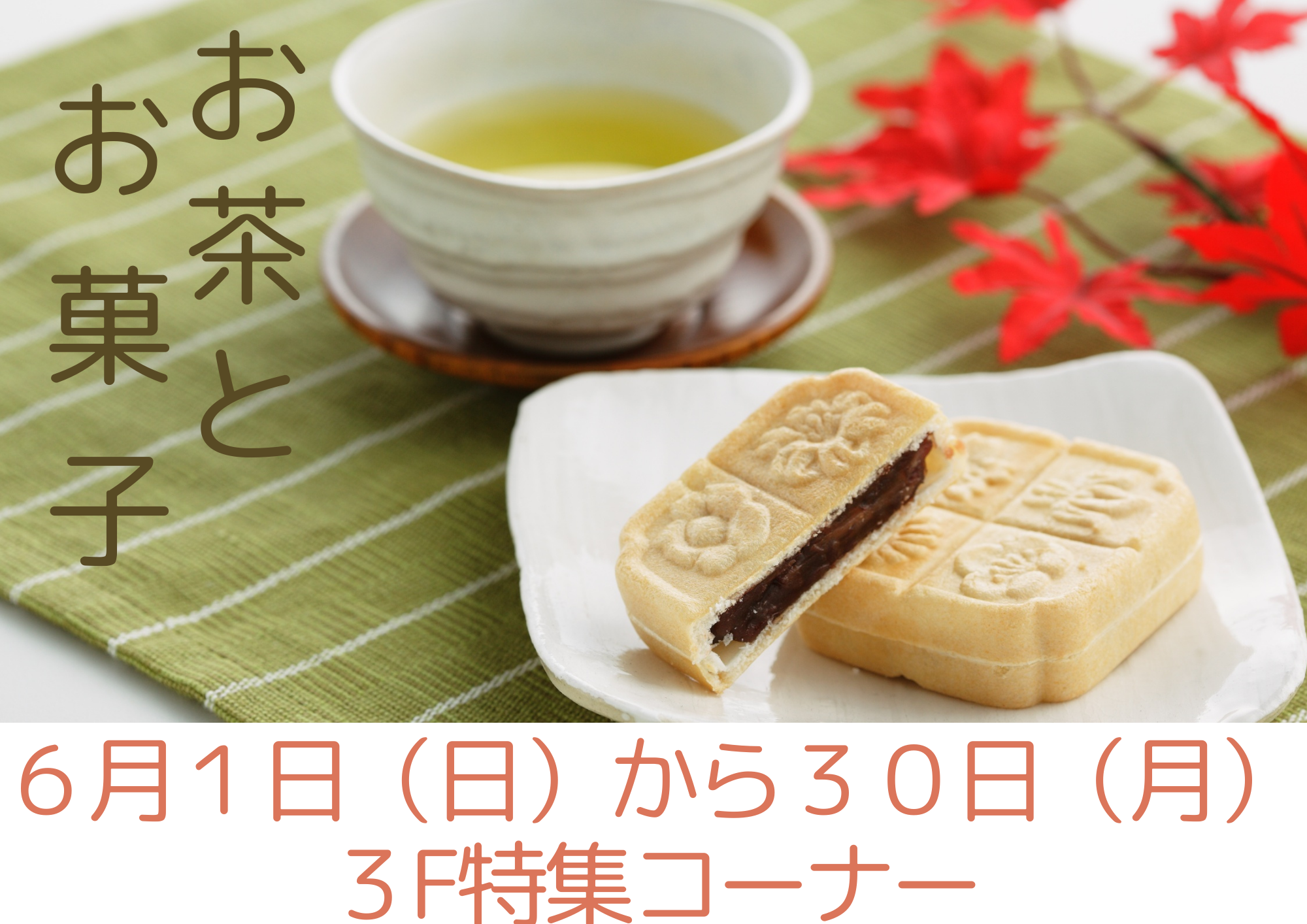 特集展示「お茶とお菓子」