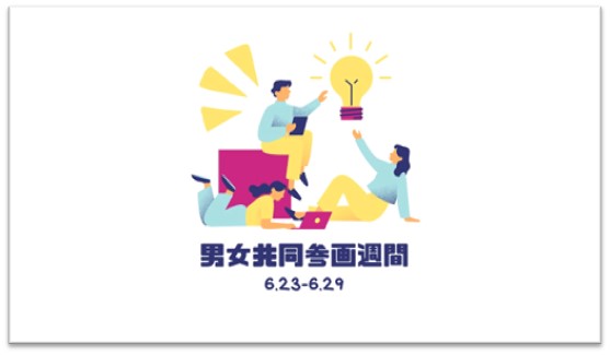 特集「男女共同参画週間」の画像