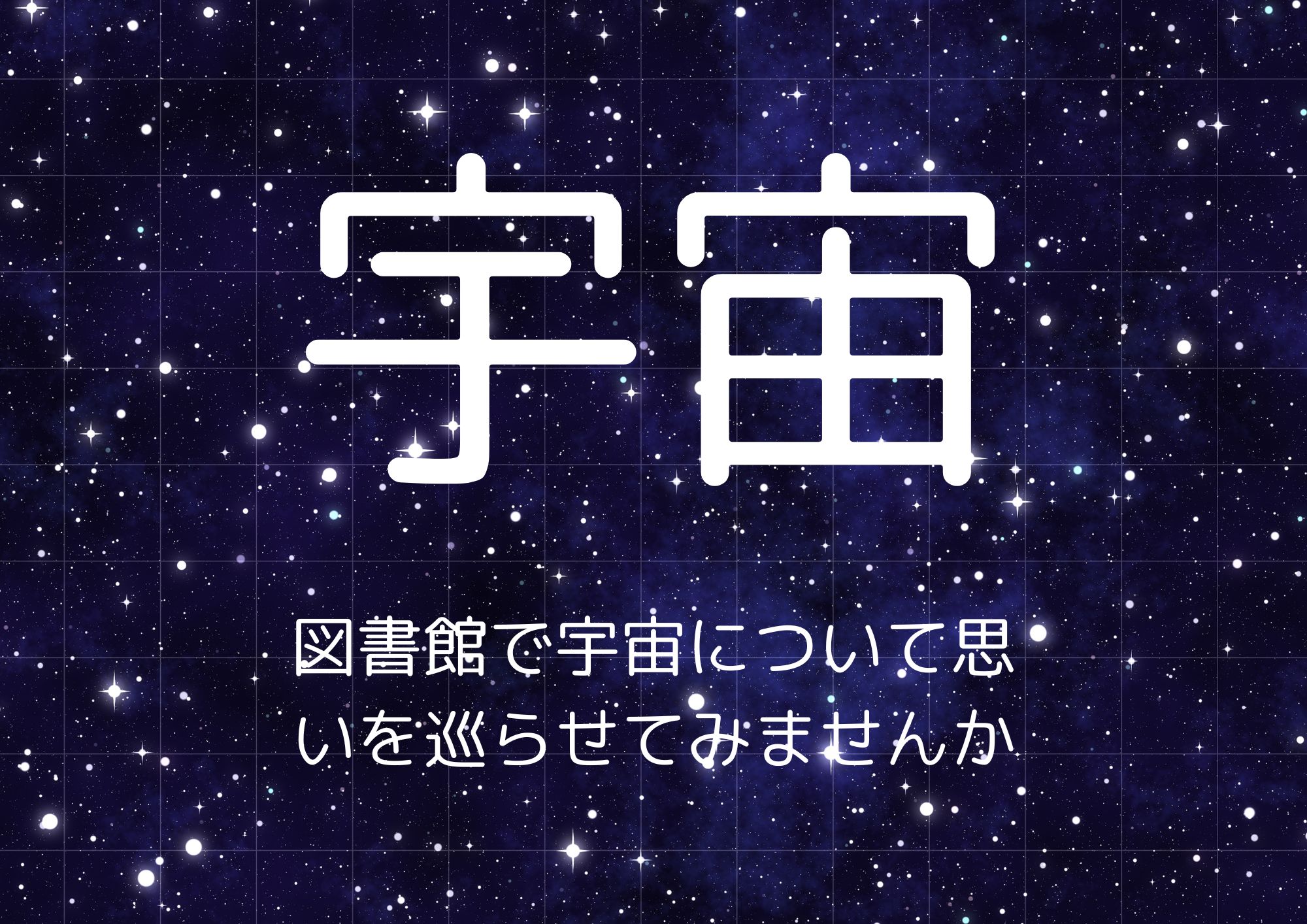 特集展示「宇宙」