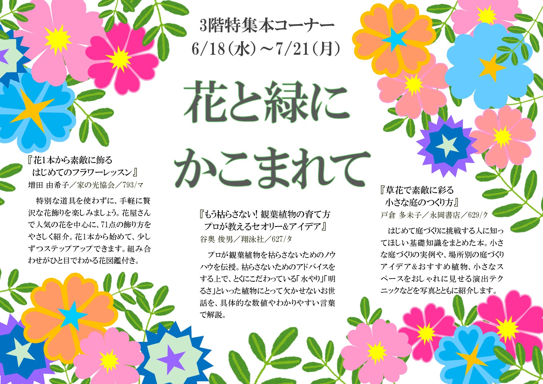 特集展示「花と緑にかこまれて」
