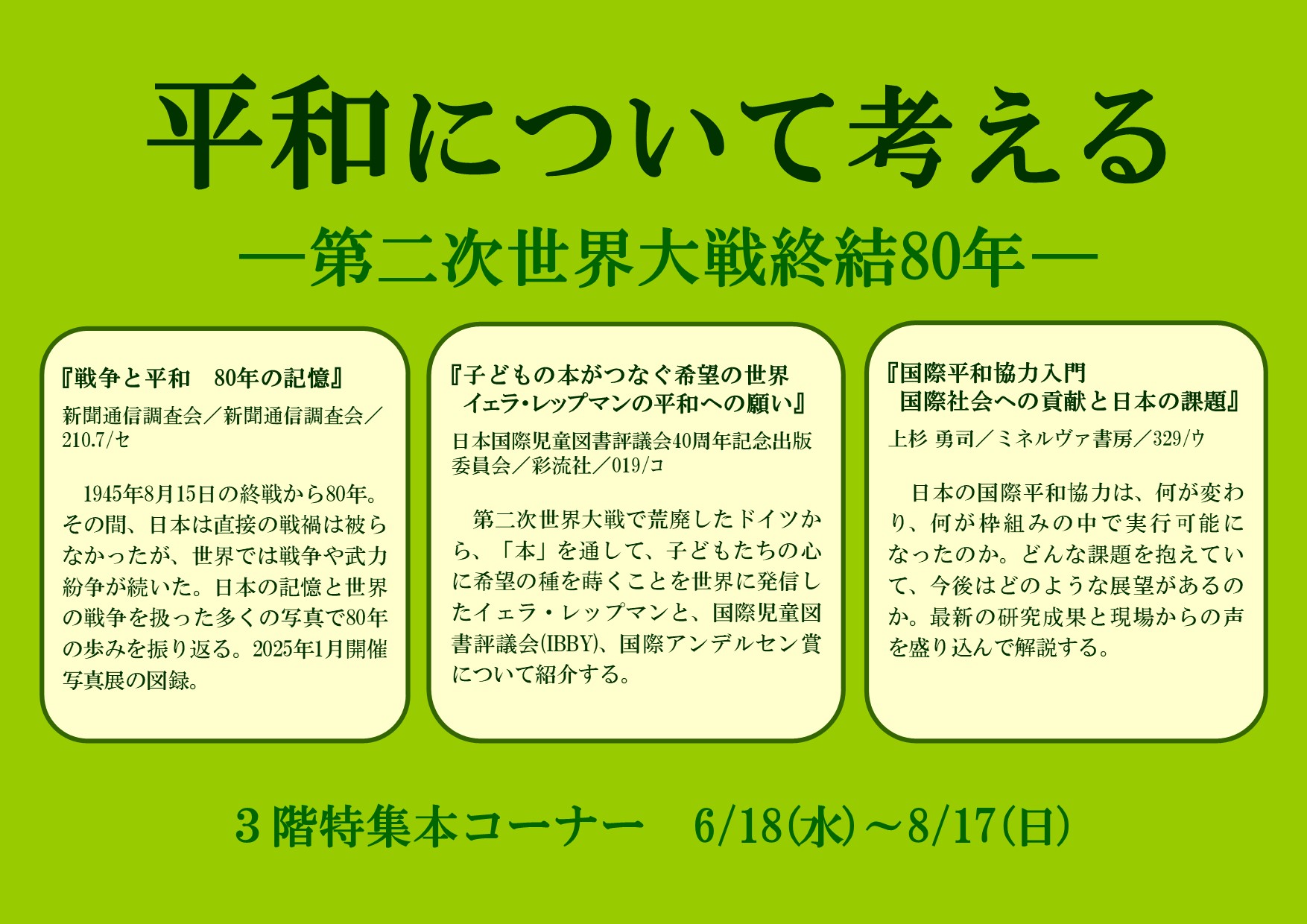 特集展示「平和について考える ―第二次世界大戦終結80年―」