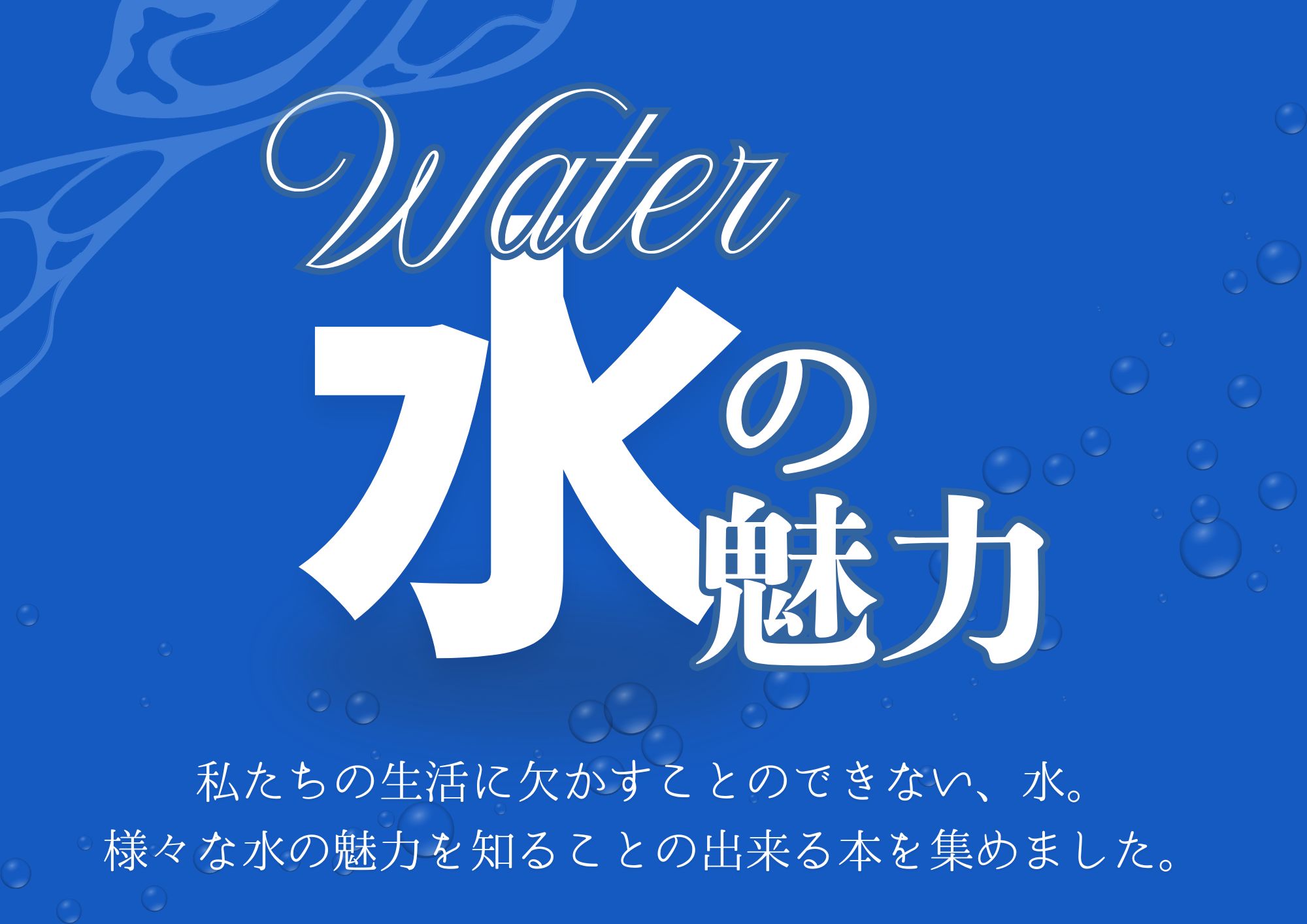 特集「水の魅力」の画像