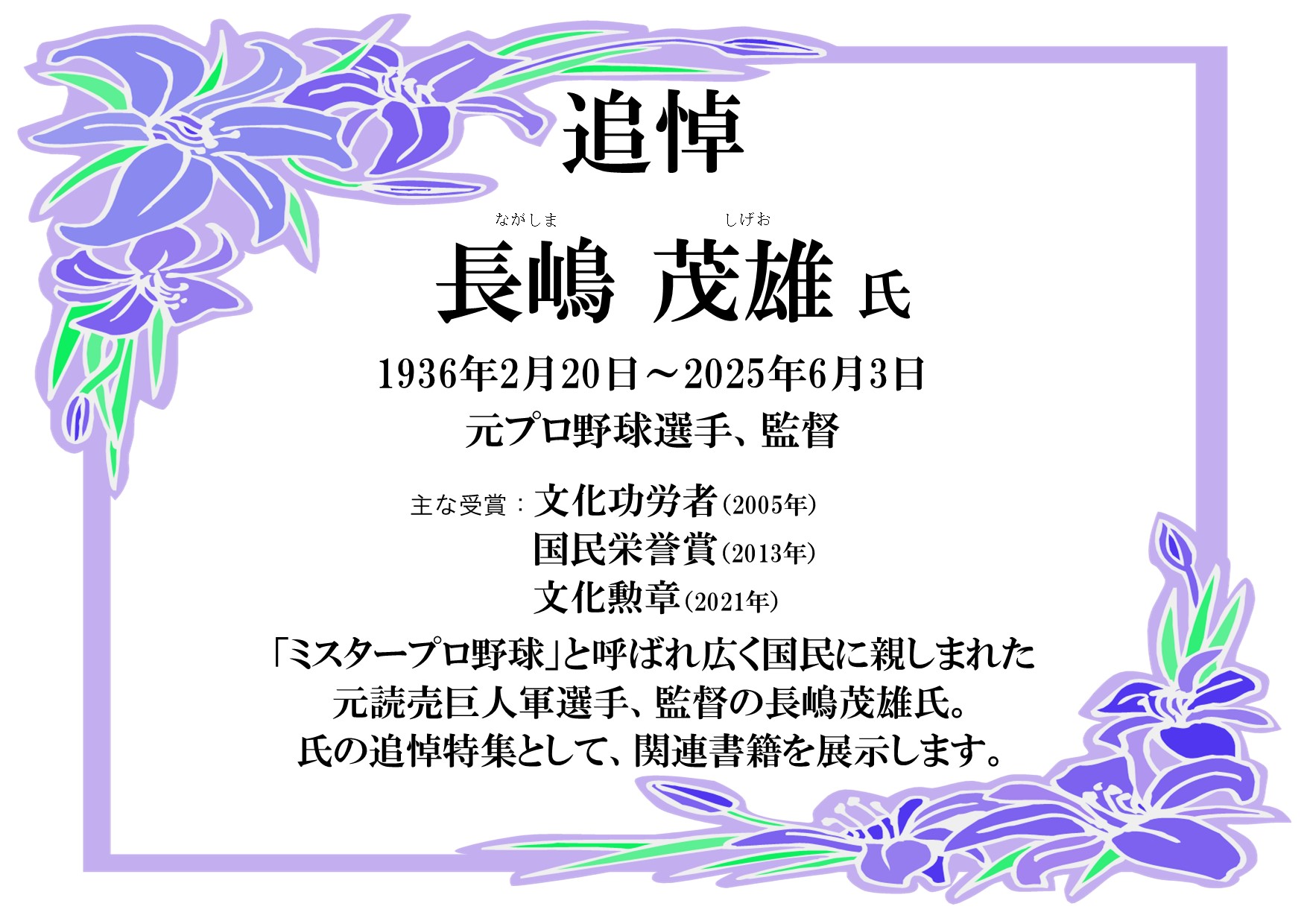 長嶋茂雄氏　追悼特集