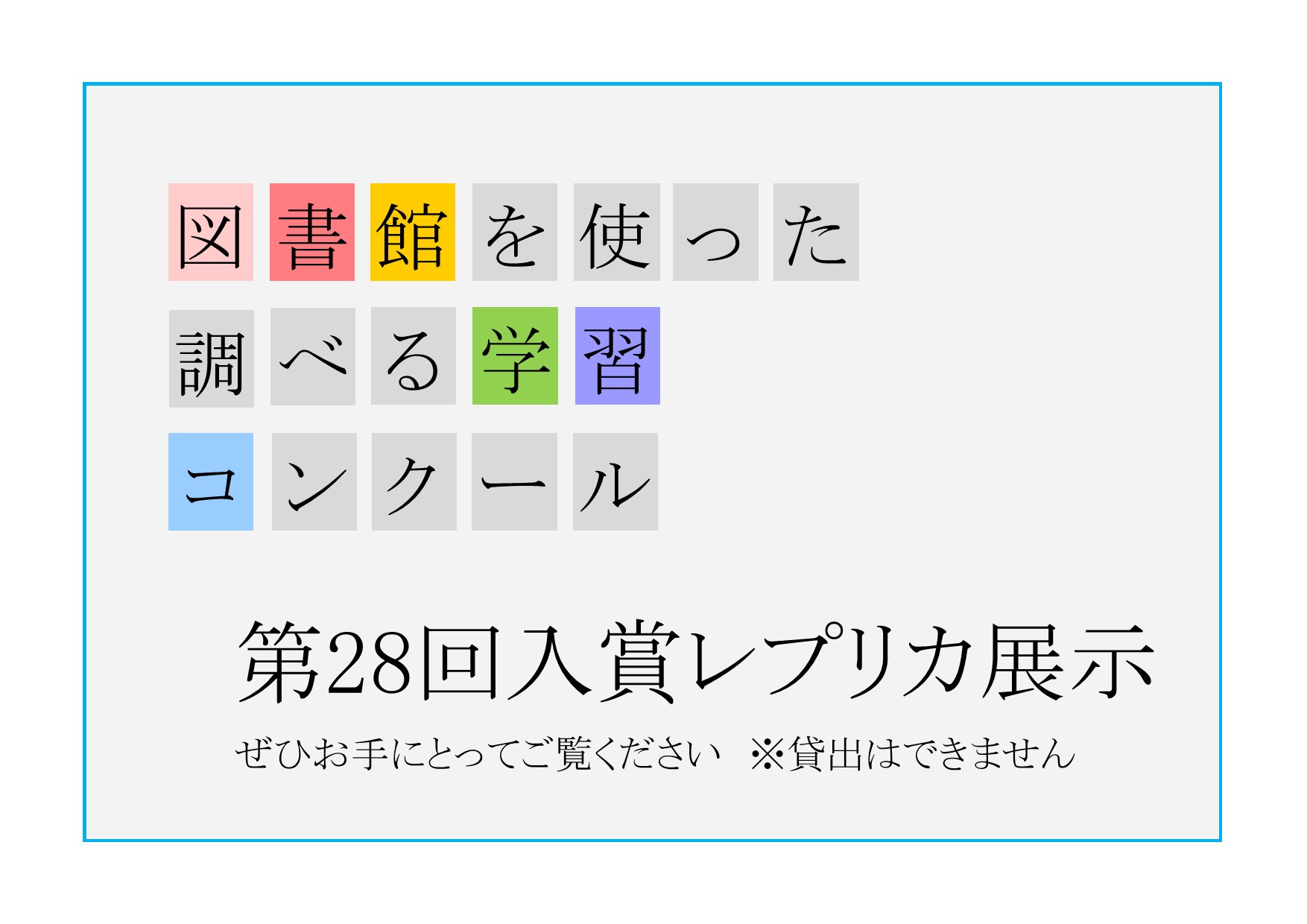 特集展示「図書館を使った調べる学習コンクール　入賞作品レプリカ展示」