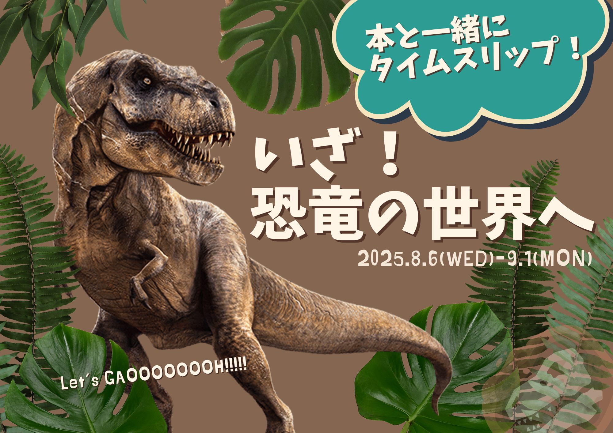 特集展示「本と一緒にタイムスリップ！いざ！恐竜の世界へ」の画像