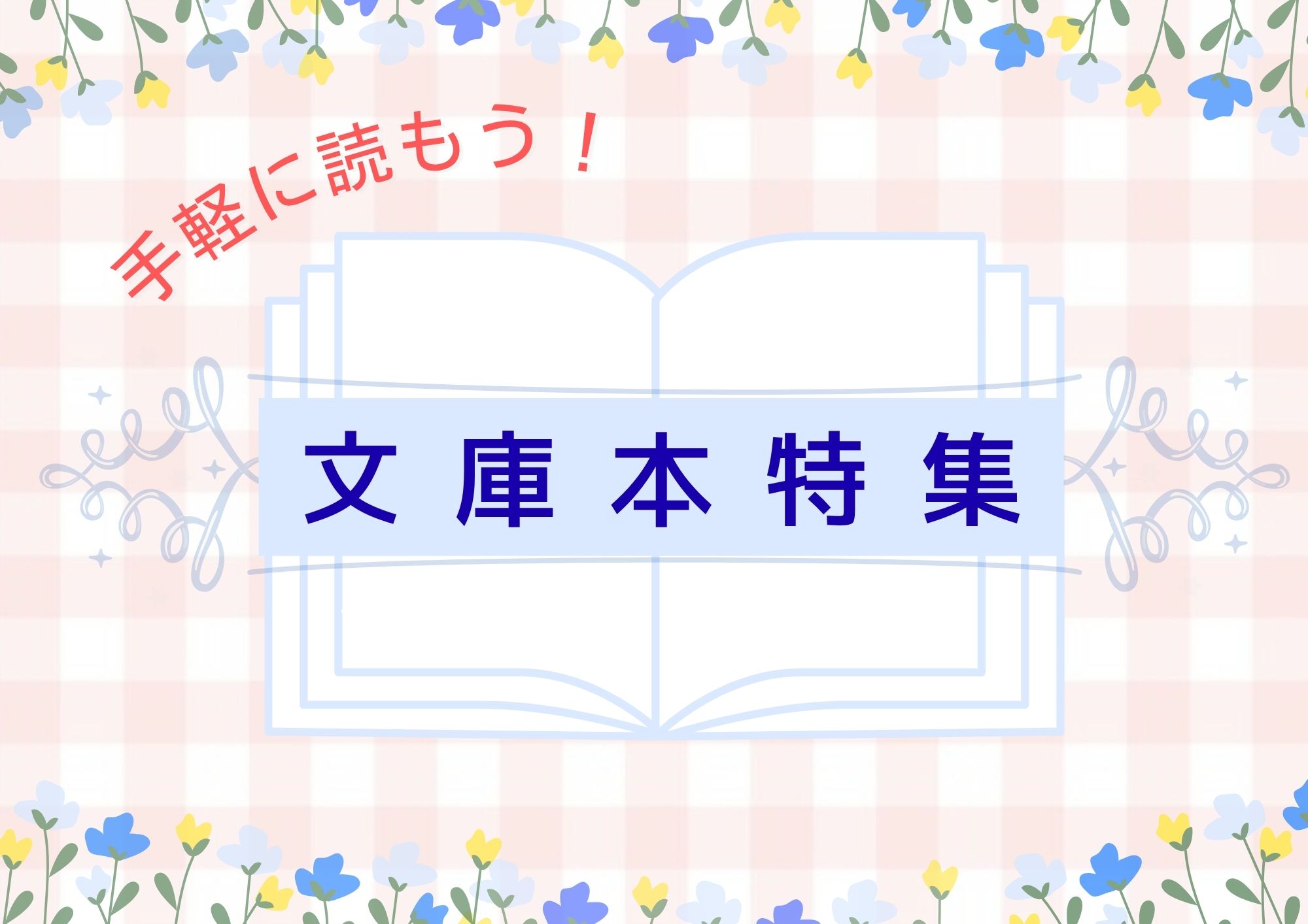特集「文庫本」の画像