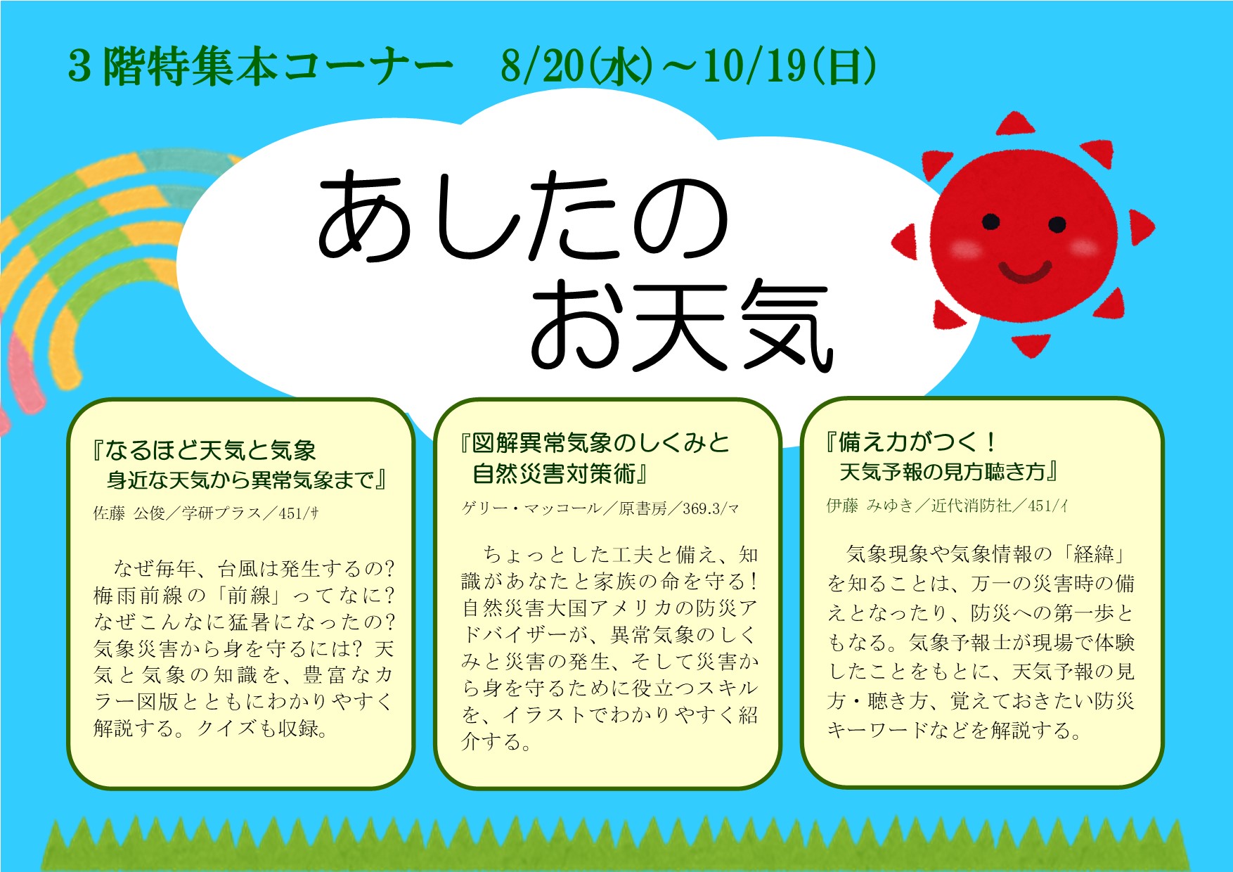 特集展示「あしたのお天気」